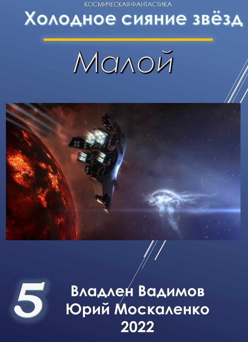Холодное сияние звёзд 5 Малой 5 Юрий Москаленко слушать аудиокнигу онлайн  без регистрации