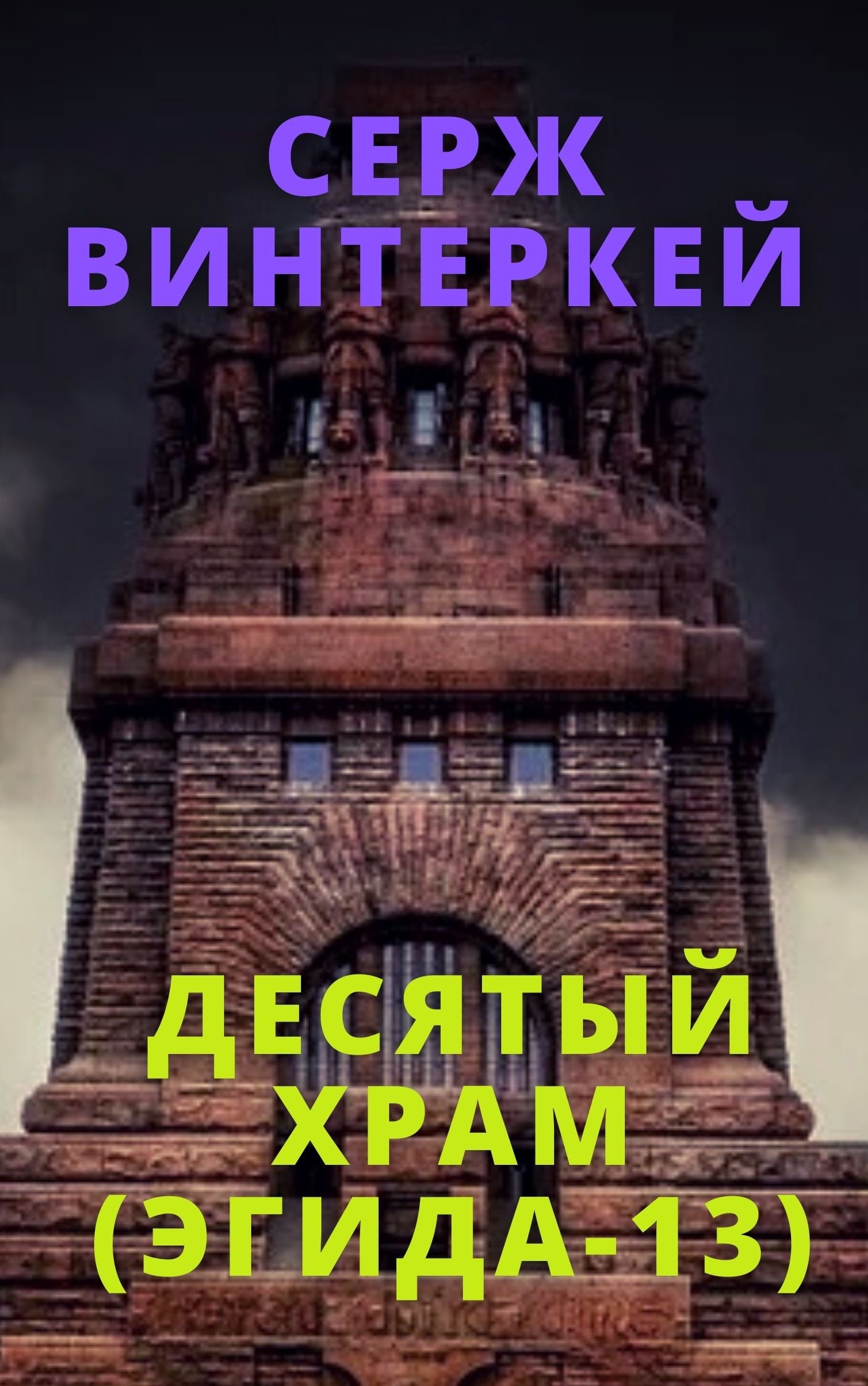 Эгида 13 Десятый храм Серж Винтеркей слушать аудиокнигу онлайн без  регистрации