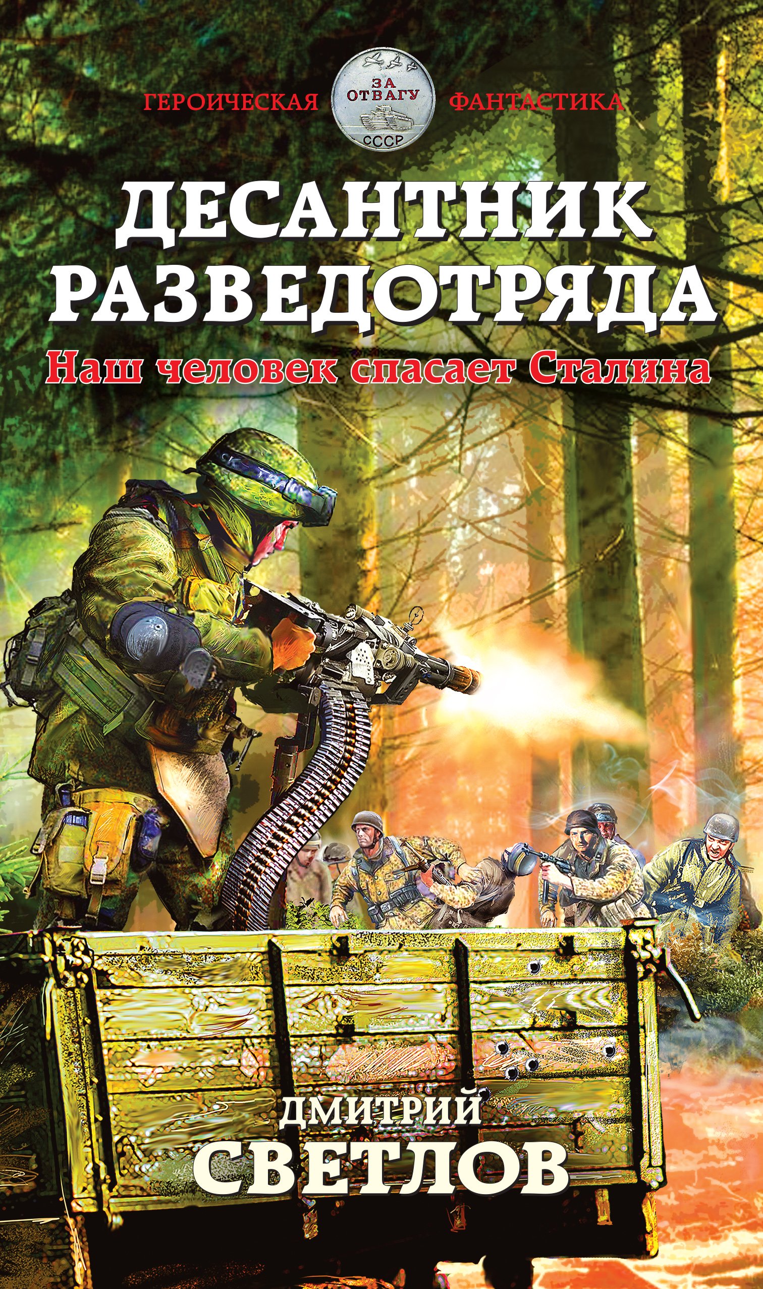 Снайпер разведотряда 2. Десантник разведотряда. Наш человек спасает Сталина  Дмитрий Светлов слушать аудиокнигу онлайн без регистрации