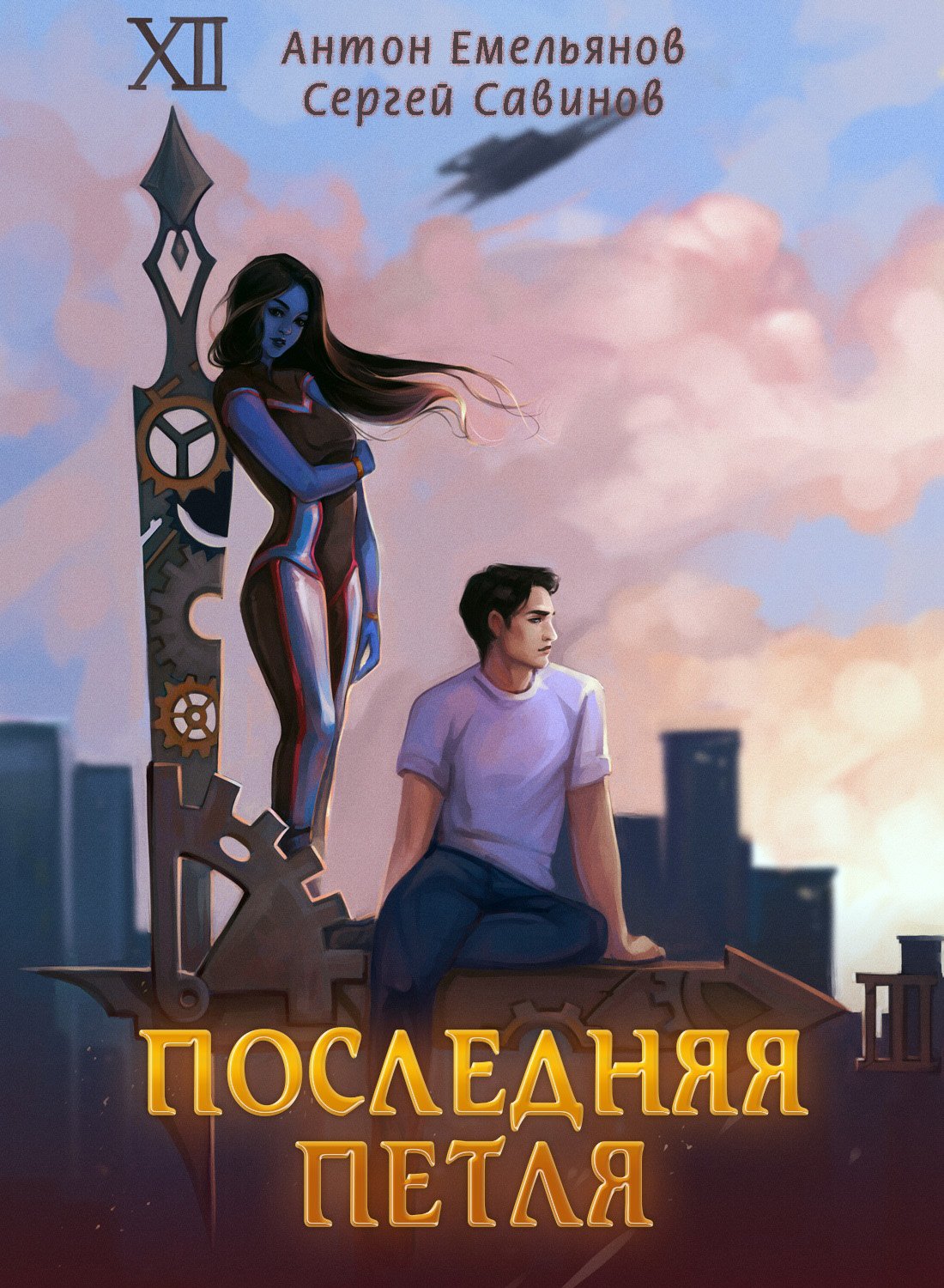 Последняя петля Книга 1 Сергей Савинов, Антон Емельянов слушать аудиокнигу  онлайн без регистрации