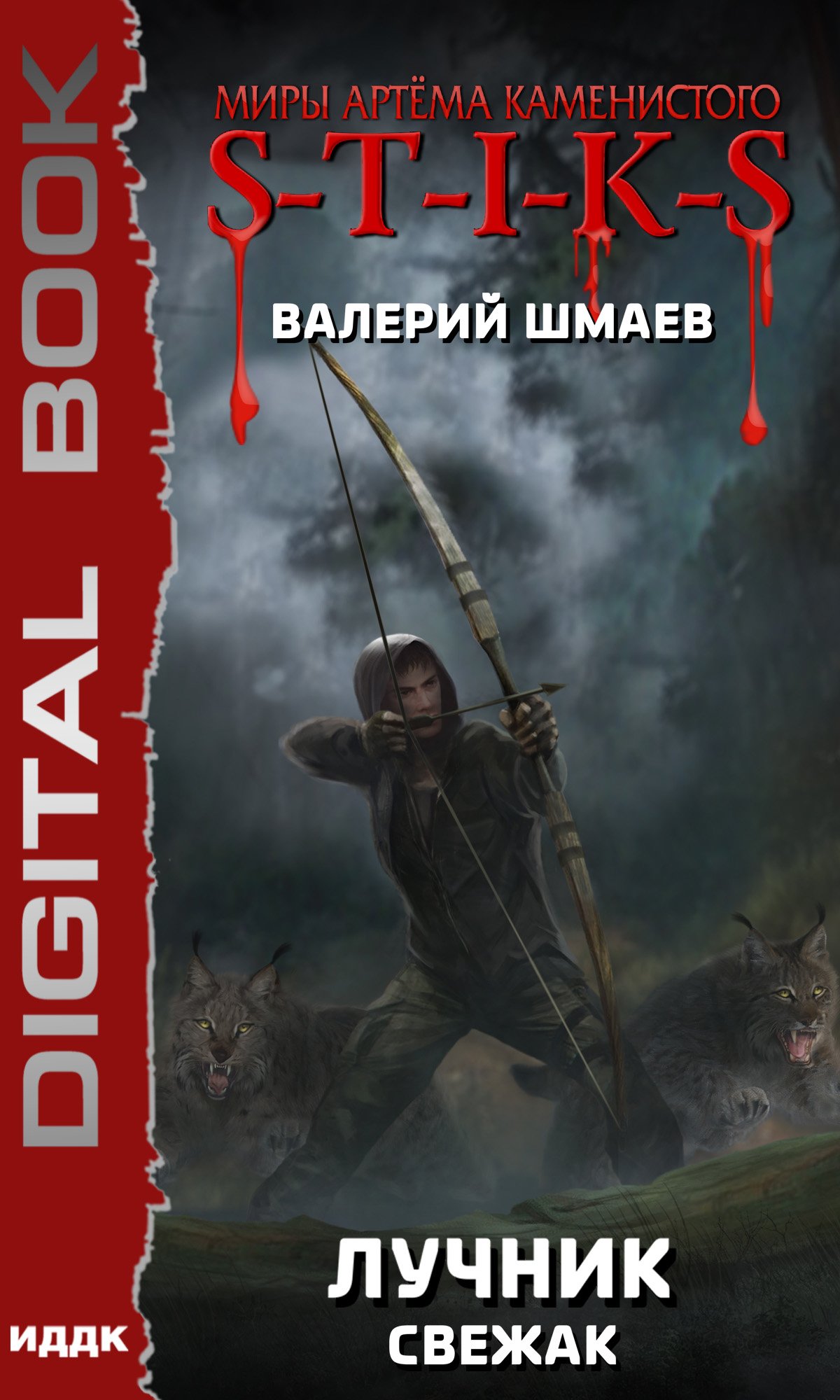 S-T-I-K-S. Лучник (свежак) Валерий Шмаев слушать аудиокнигу онлайн без  регистрации