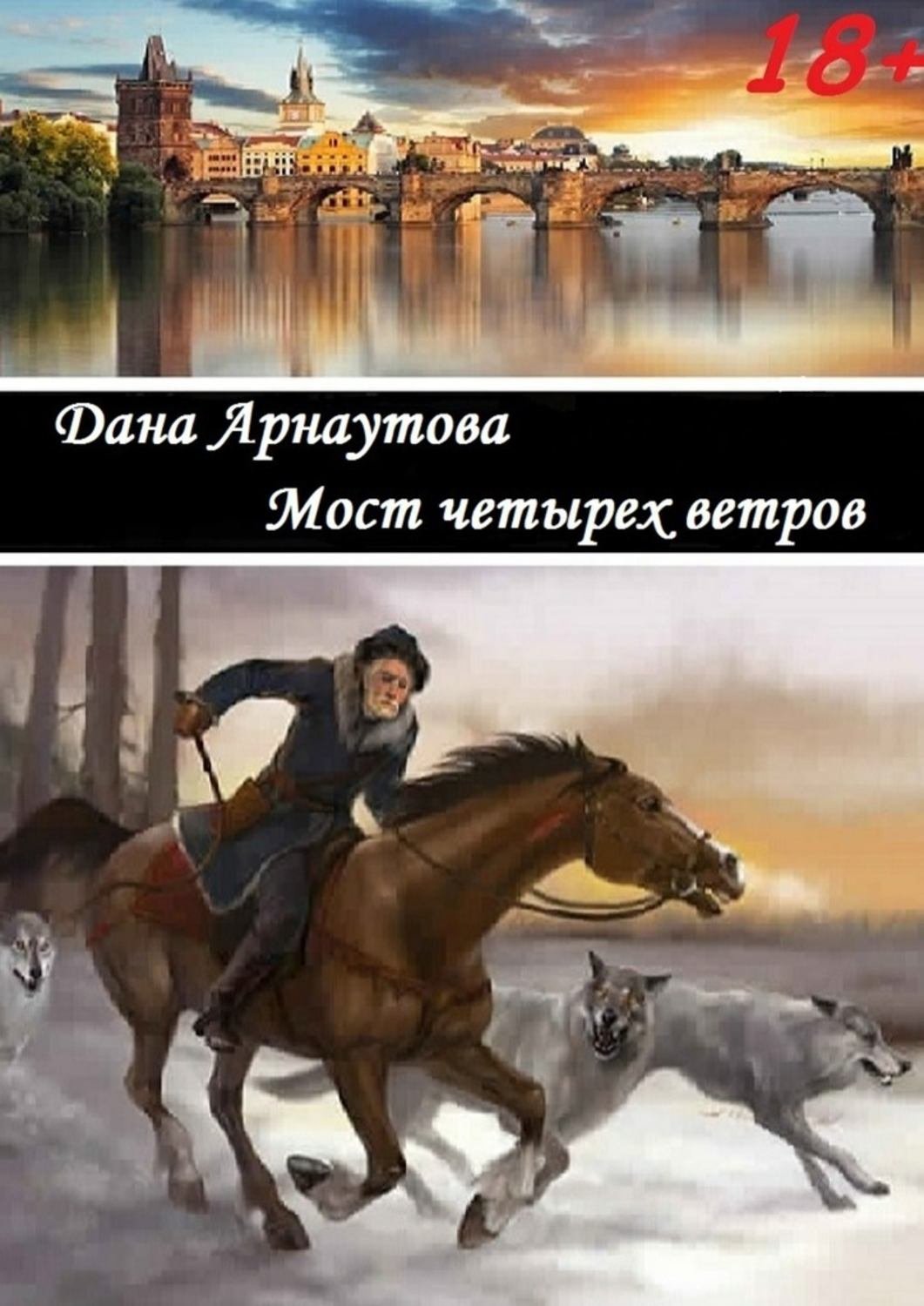 Мост четырёх ветров - Дана Арнаутова слушать аудиокнигу онлайн без  регистрации