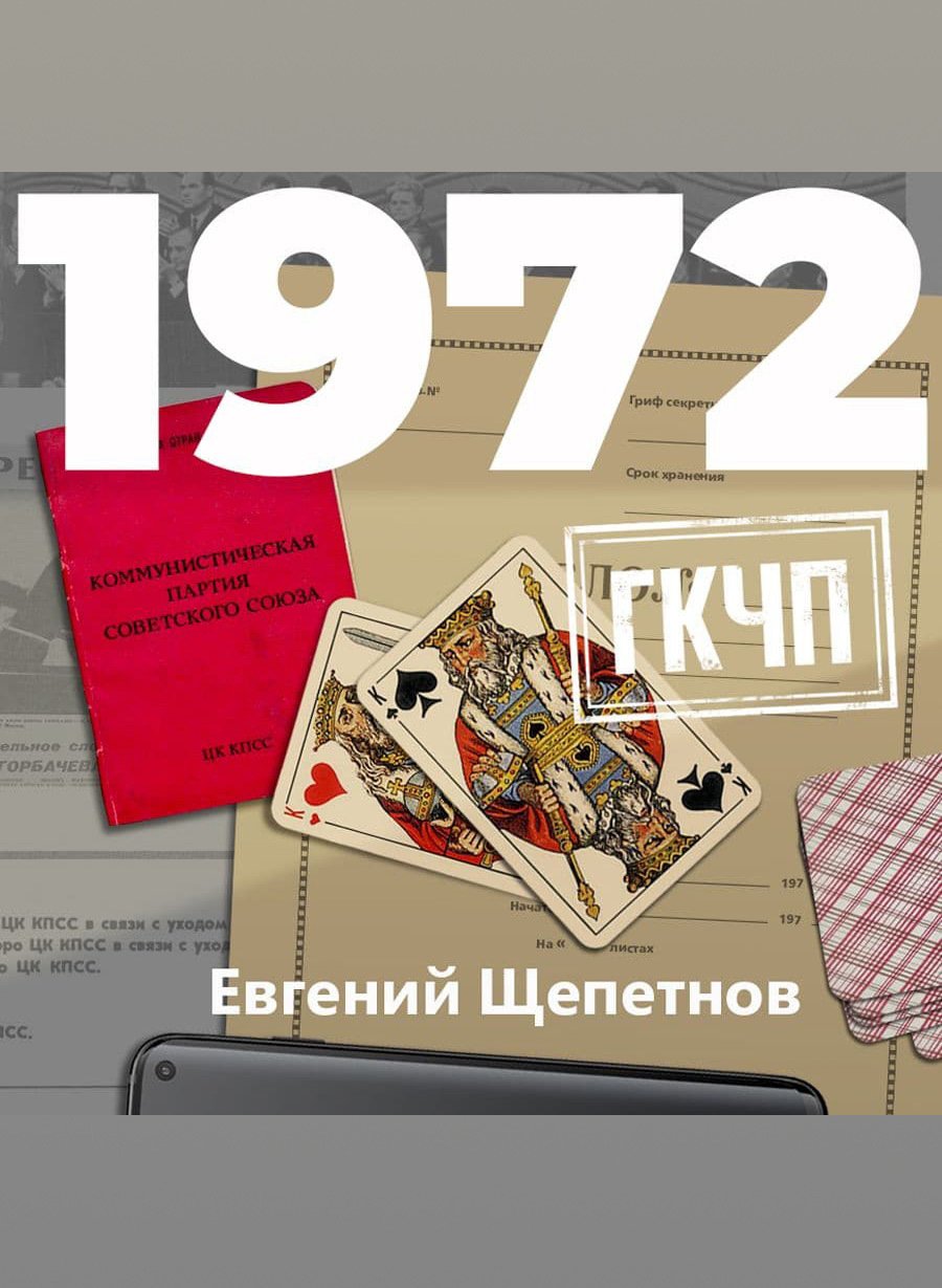 Михаил Карпов 10 1972 ГКЧП Евгений Щепетнов слушать аудиокнигу онлайн без  регистрации