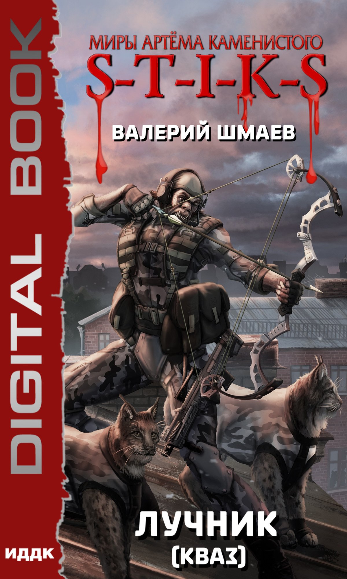 S-T-I-K-S Лучник 2 (кваз) Валерий Шмаев слушать аудиокнигу онлайн без  регистрации