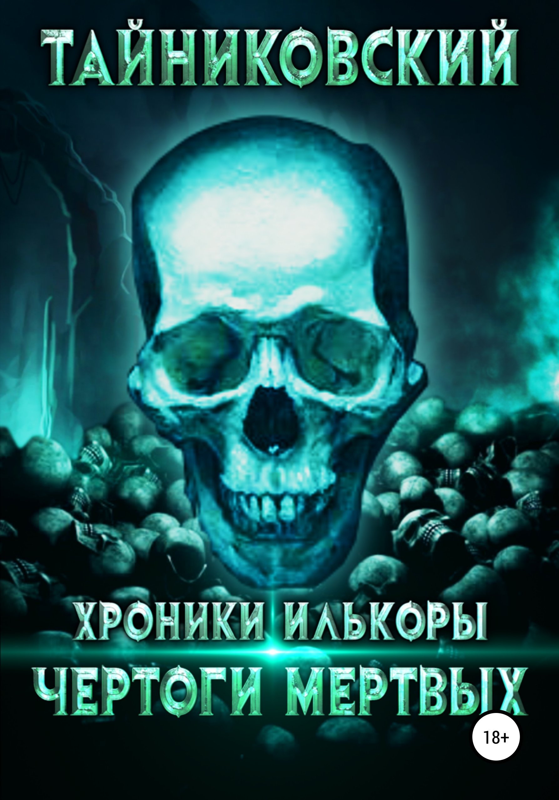 Хроники Илькоры 1. Чертоги мертвых Тайниковский слушать аудиокнигу онлайн  без регистрации