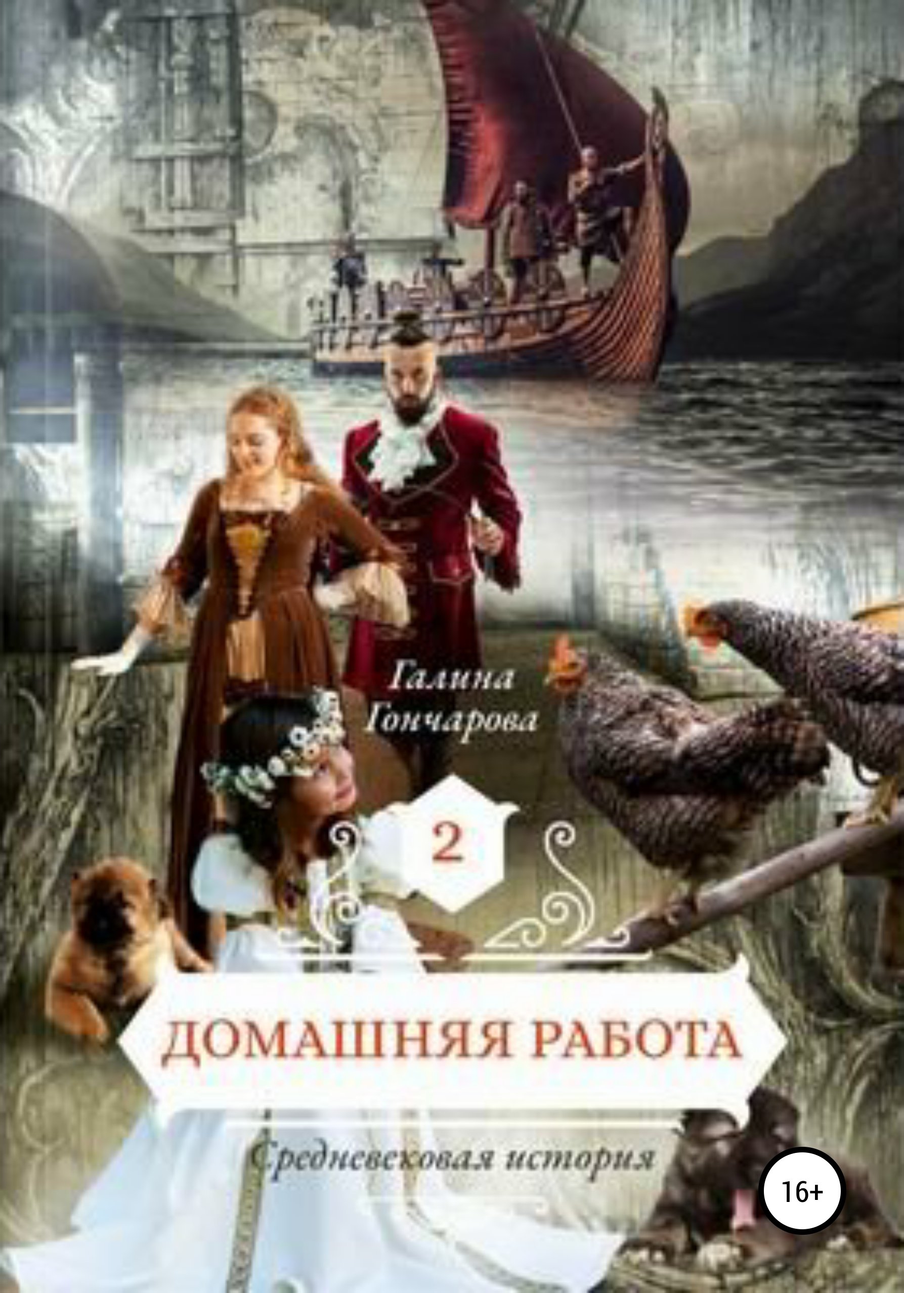 Средневековая история 2 Домашняя работа Галина Гончарова слушать аудиокнигу  онлайн без регистрации