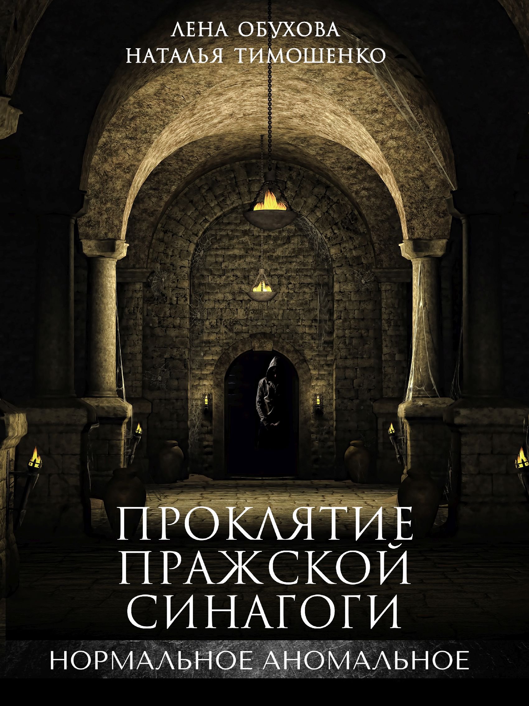 Нормальное аномальное 5 Проклятие пражской синагоги Лена Обухова Наталья  Тимошенко слушать аудиокнигу онлайн без регистрации