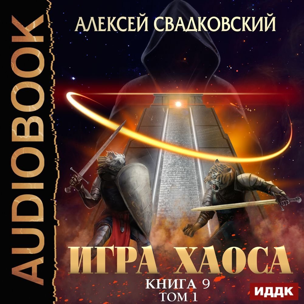 Игра Хаоса 9 Спуск к вершине Том 1 Алексей Свадковский слушать аудиокнигу  онлайн без регистрации