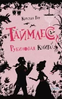 Таймлесс 1. Рубиновая книга смотреть онлайн