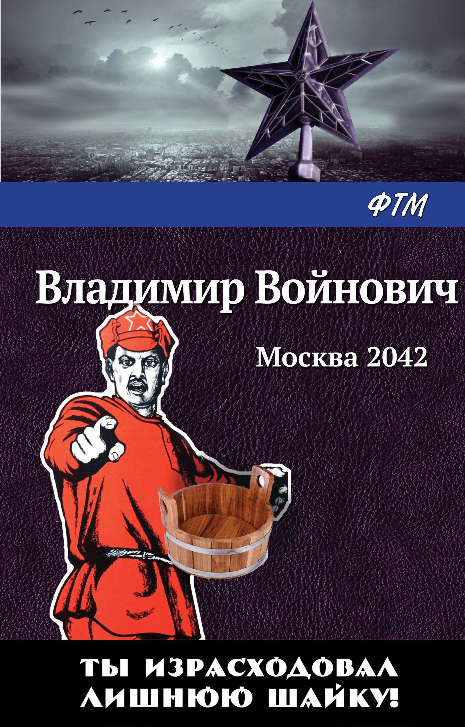 Москва 2042 Владимир Войнович слушать аудиокнигу онлайн без регистрации