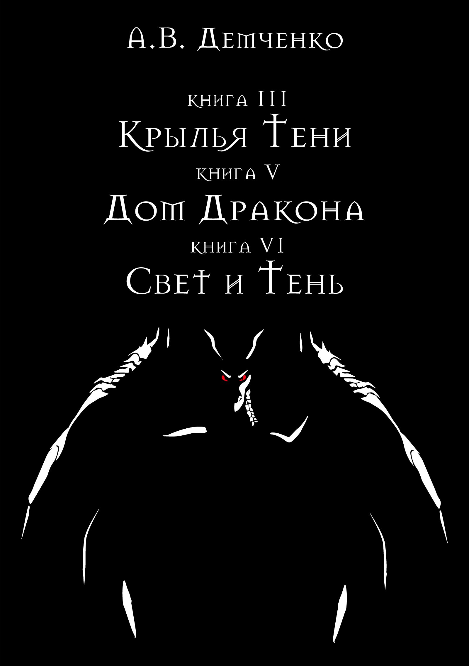 Охотник из Тени 4. Крылья Тени - Антон Демченко Антон Демченко слушать  аудиокнигу онлайн без регистрации