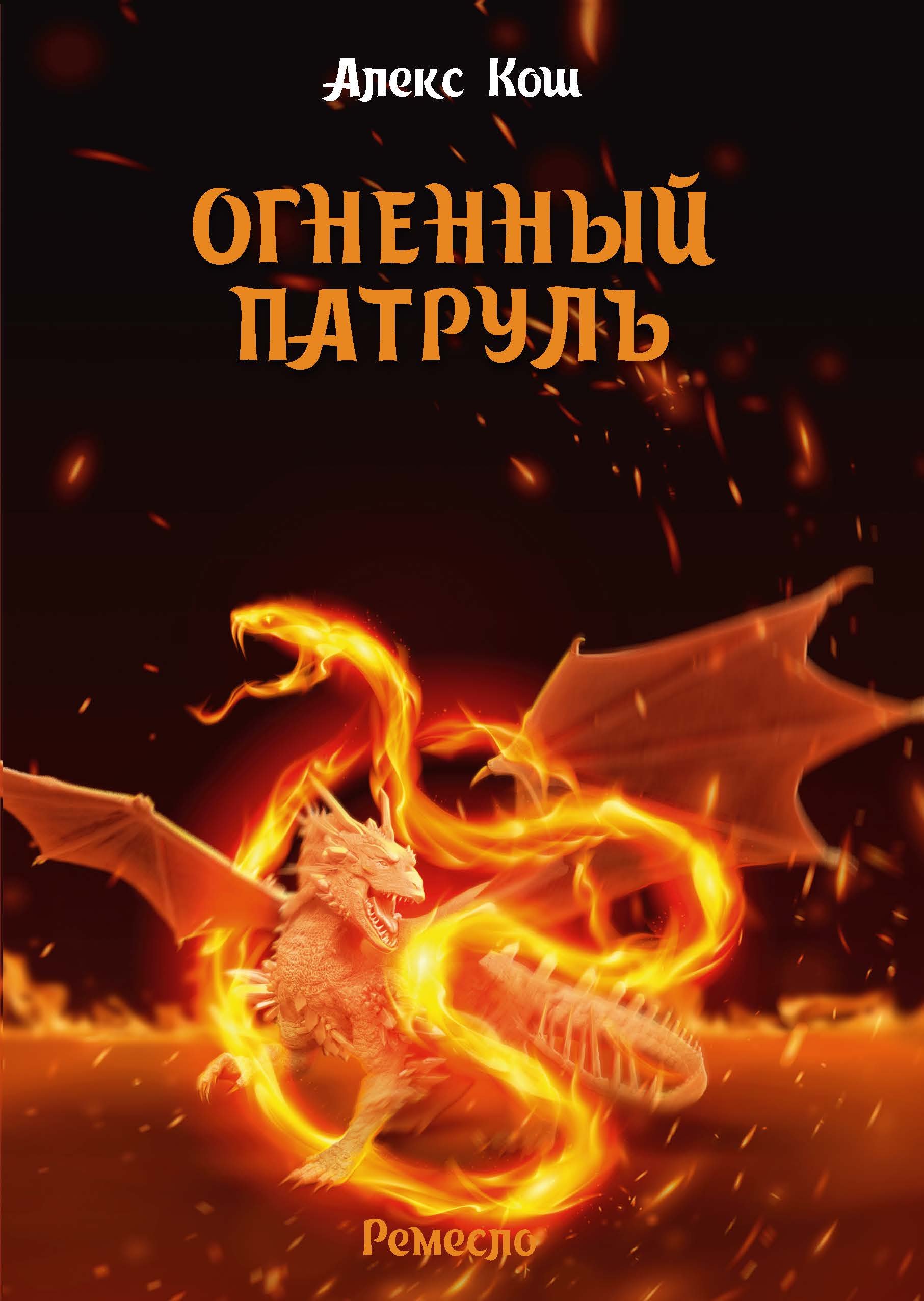 Ремесло 2 Огненный Патруль Алекс Кош слушать аудиокнигу онлайн без  регистрации