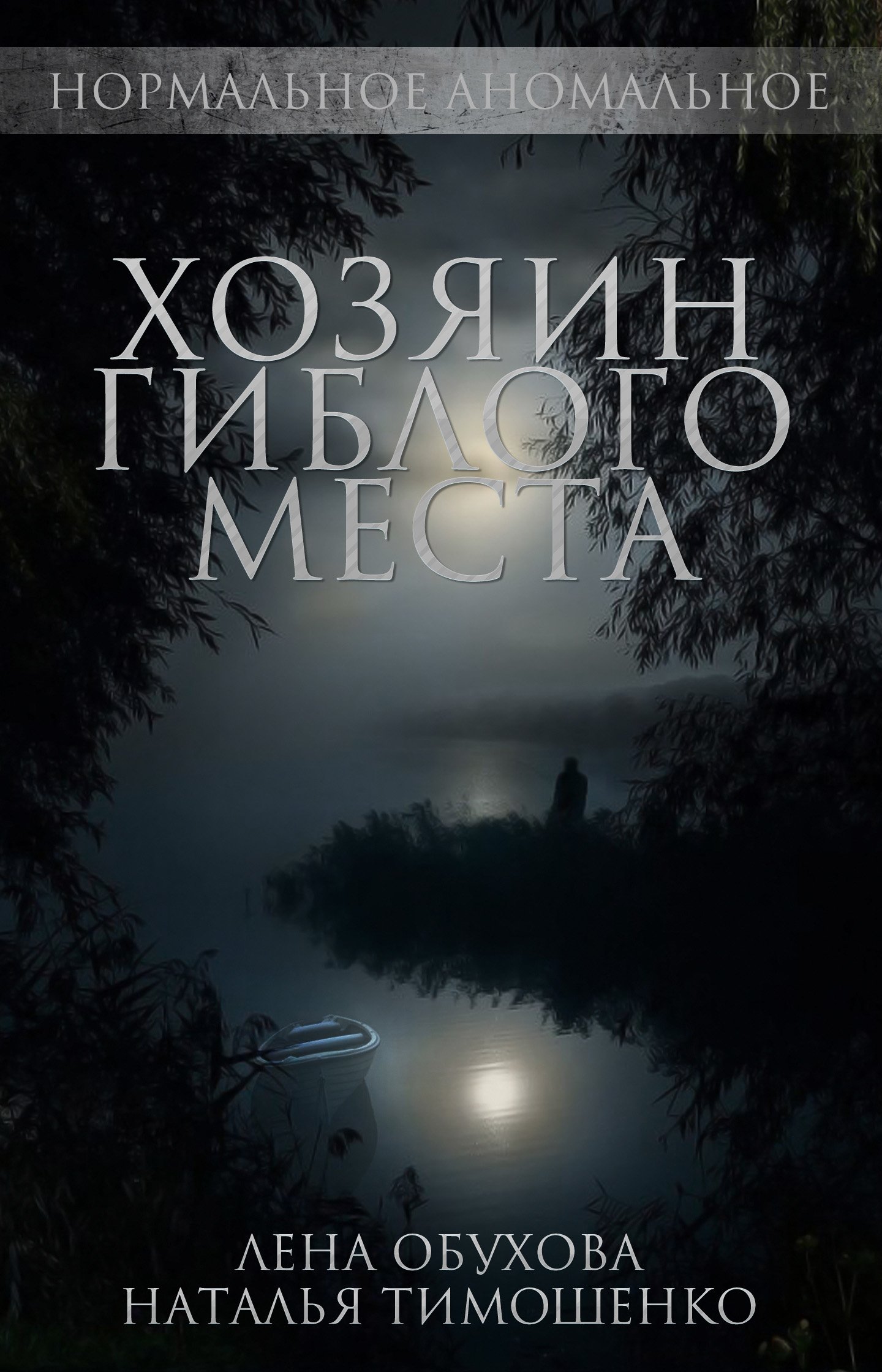 Нормальное аномальное 4 Хозяин гиблого места Лена Обухова Наталья Тимошенко слушать  аудиокнигу онлайн без регистрации