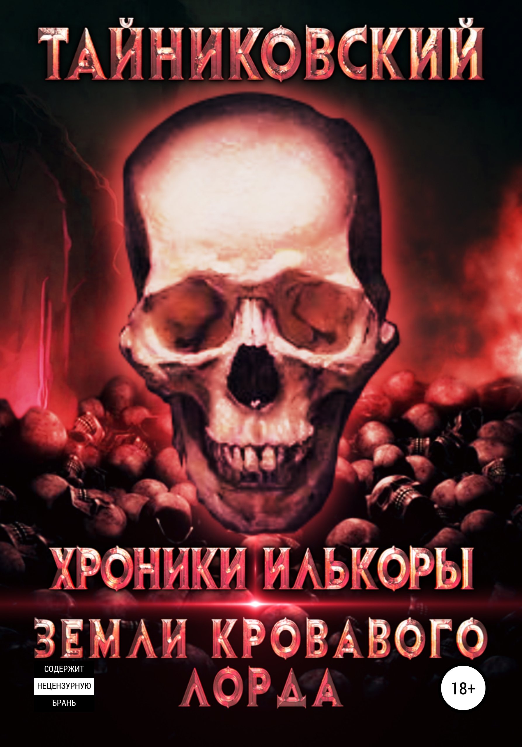 Хроники Илькоры 2. Земли кровавого лорда Тайниковский слушать аудиокнигу  онлайн без регистрации