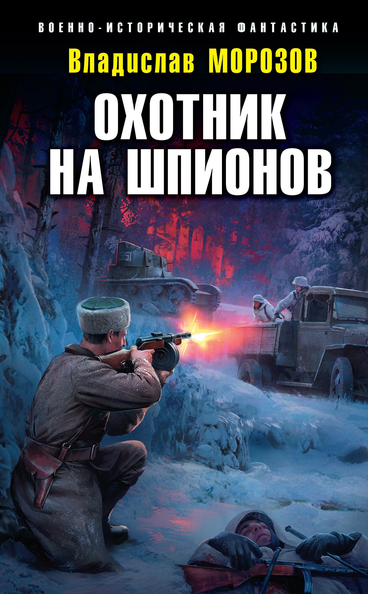 Охотник на вундерваффе 4 Охотник на шпионов Владислав Морозов слушать  аудиокнигу онлайн без регистрации