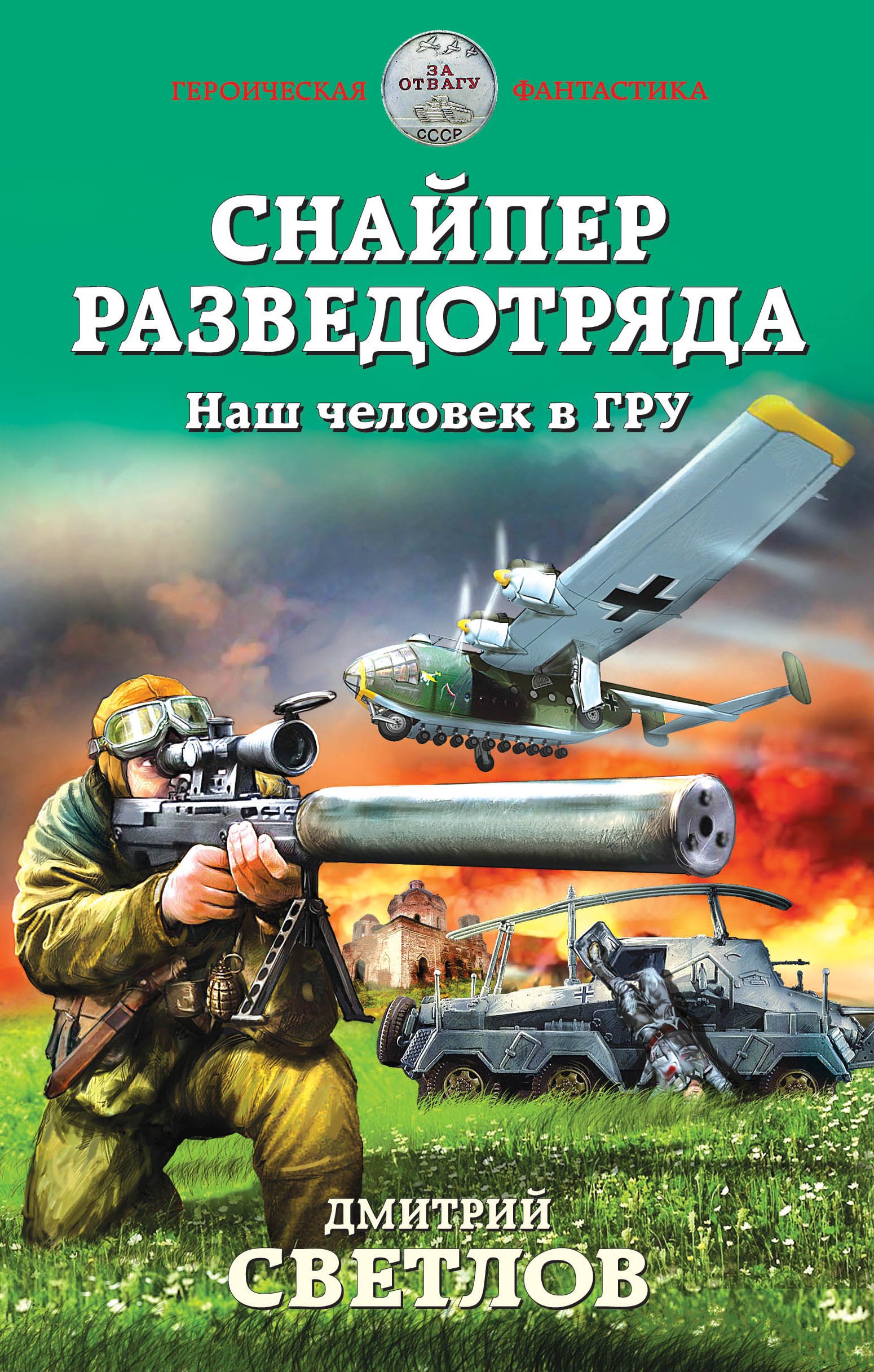 Снайпер разведотряда 1 Наш человек в ГРУ Дмитрий Светлов слушать аудиокнигу  онлайн без регистрации