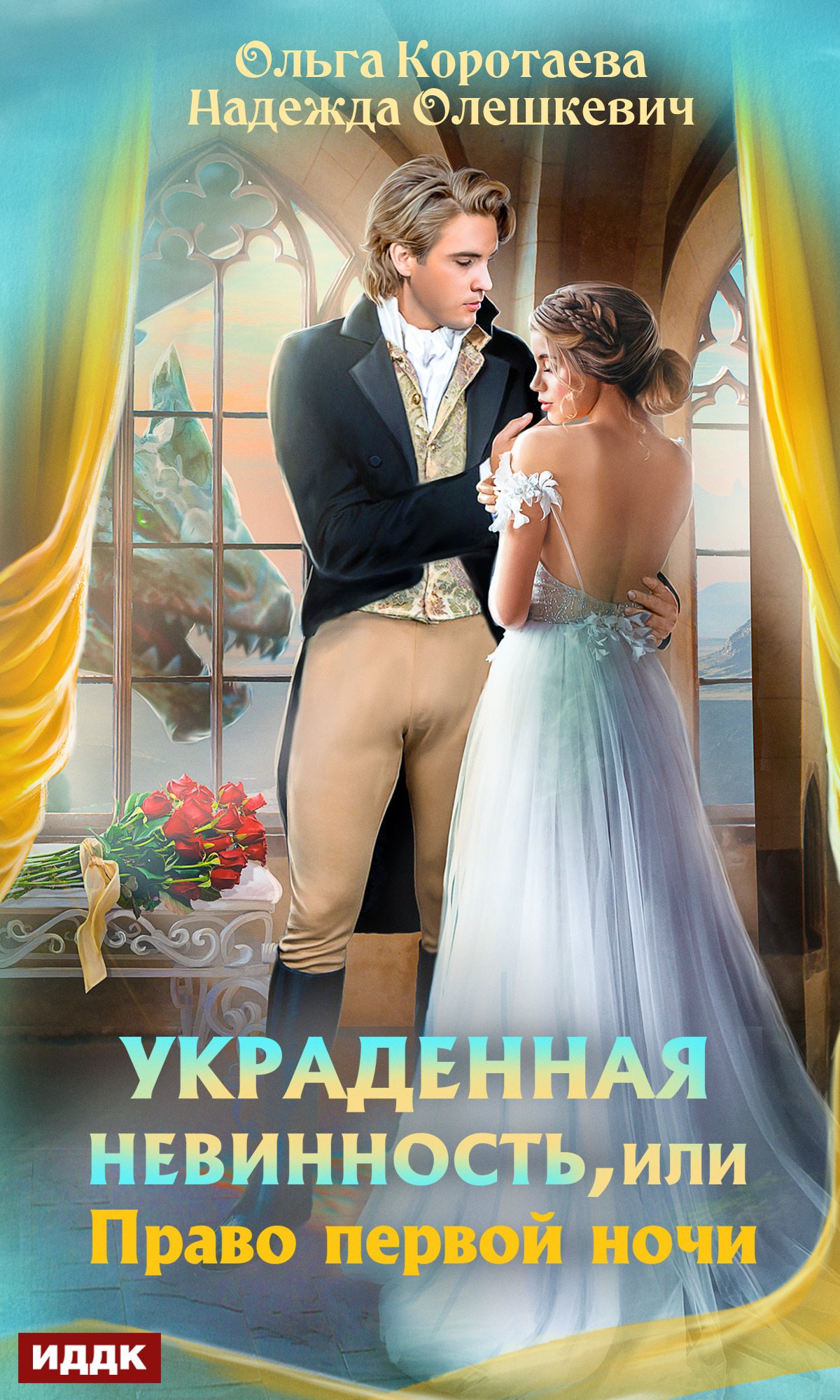 Украденная невинность, или Право первой ночи Ольга Коротаева слушать  аудиокнигу онлайн без регистрации