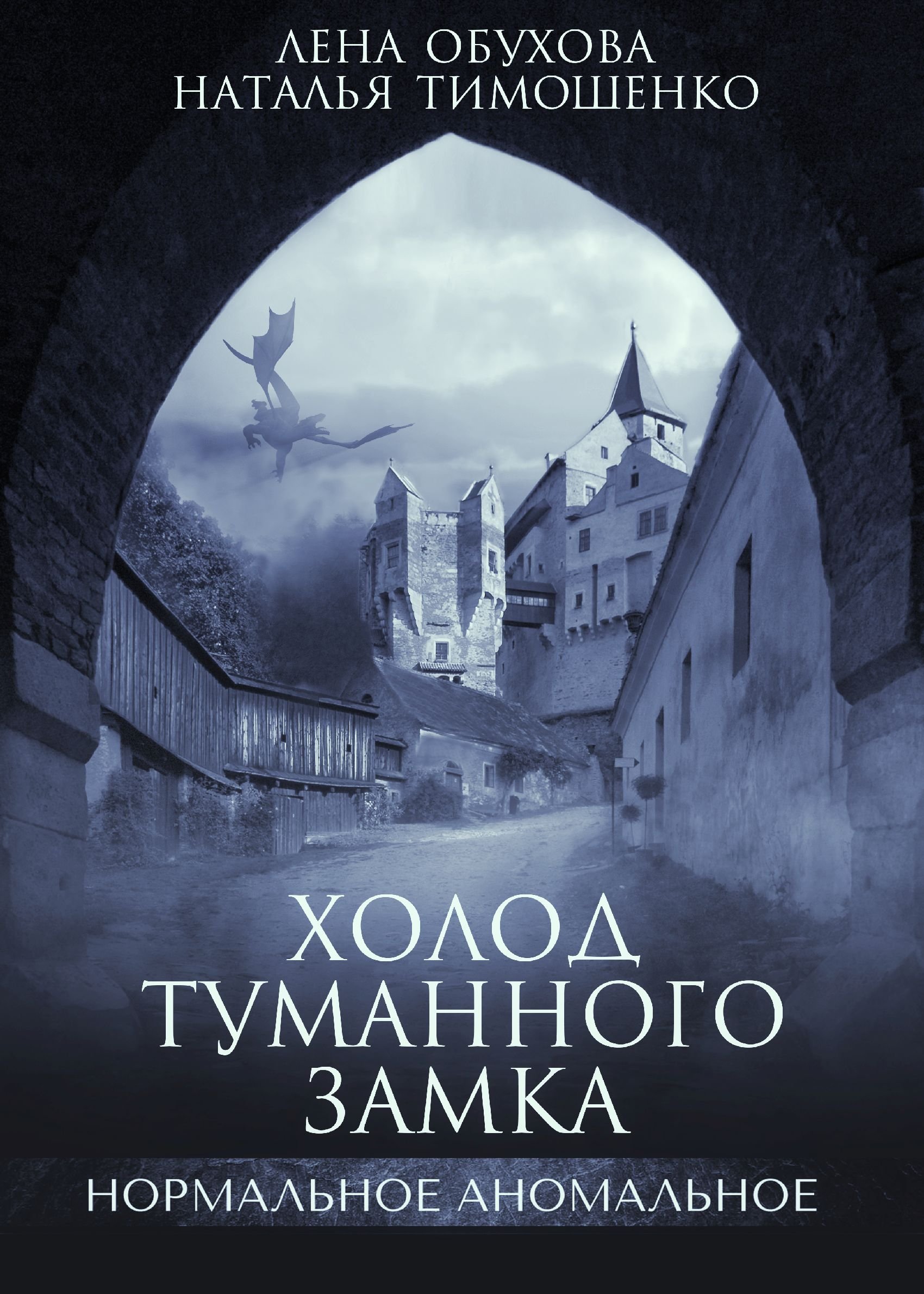 Нормальное аномальное 10. Холод туманного замка слушать аудиокнигу онлайн  без регистрации