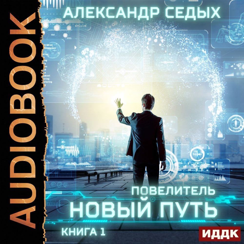 Повелитель 1 Новый путь Александр Седых слушать аудиокнигу онлайн без  регистрации