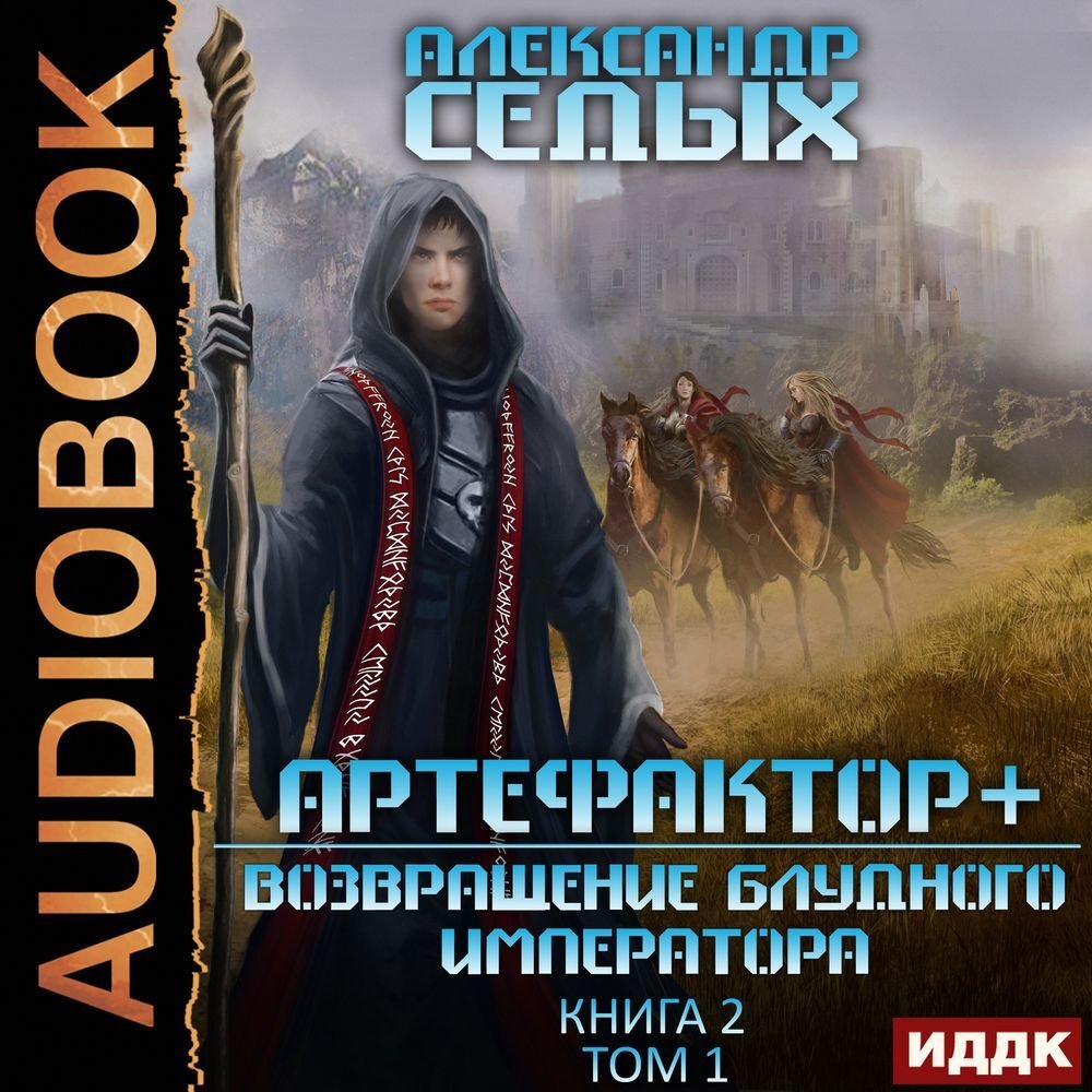 Артефактор+. Книга 2. Возвращение блудного императора. Том 1 Александр  Седых слушать аудиокнигу онлайн без регистрации