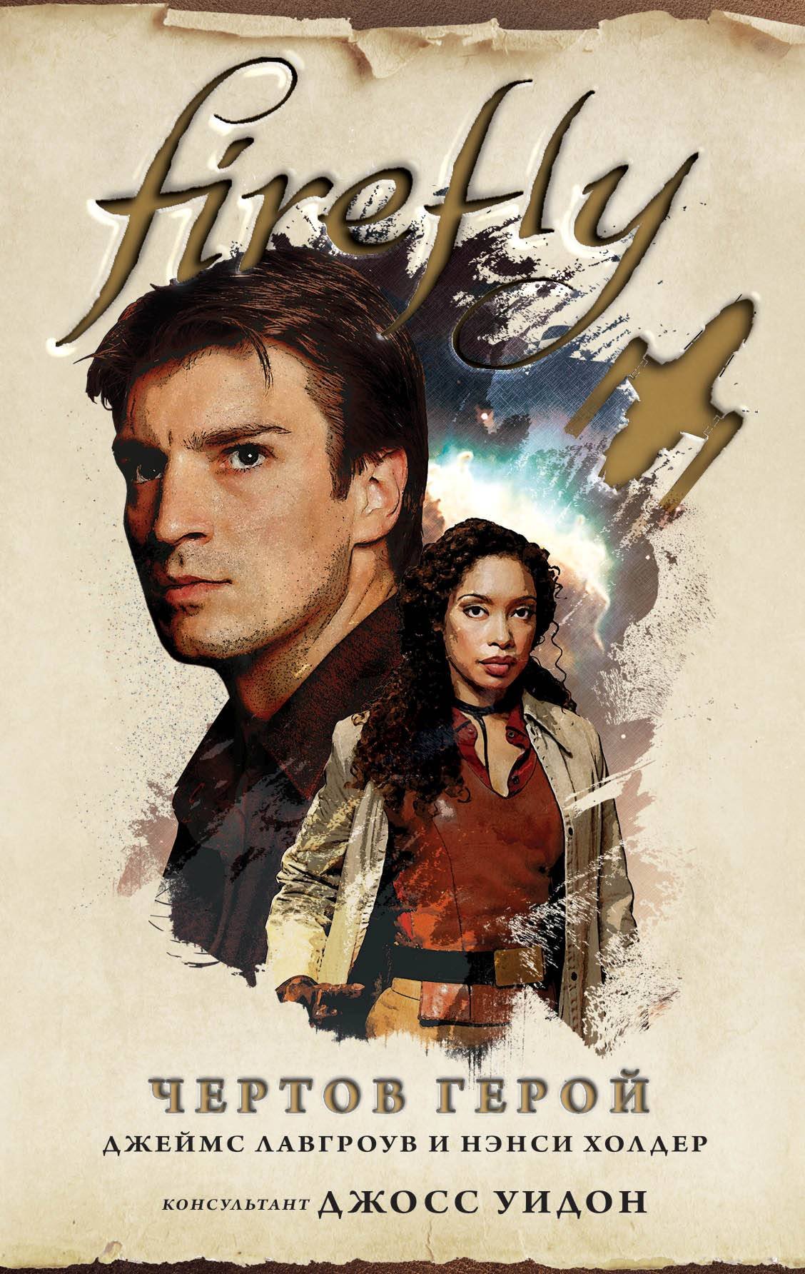 Firefly 3 Машина иллюзий Джеймс Лавгроув слушать аудиокнигу онлайн без  регистрации