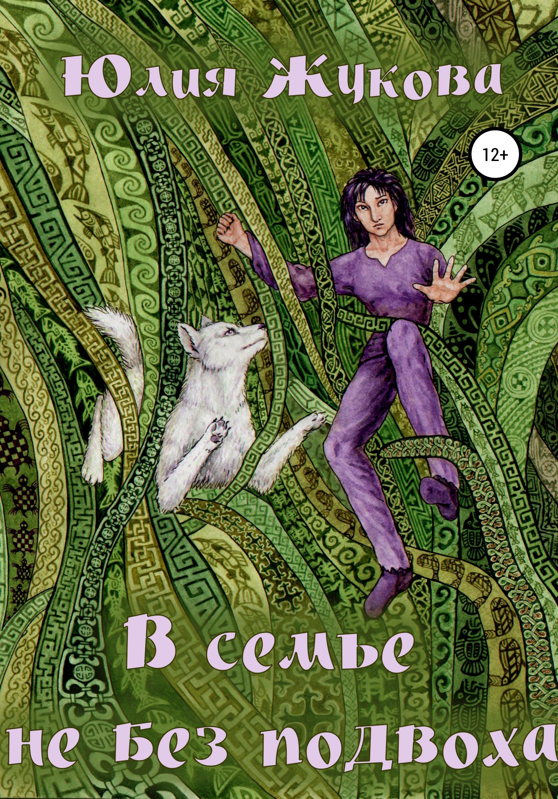 Замуж с осложнениями 4 Ученье – свет, а богов – тьма Юлия Жукова слушать  аудиокнигу онлайн без регистрации