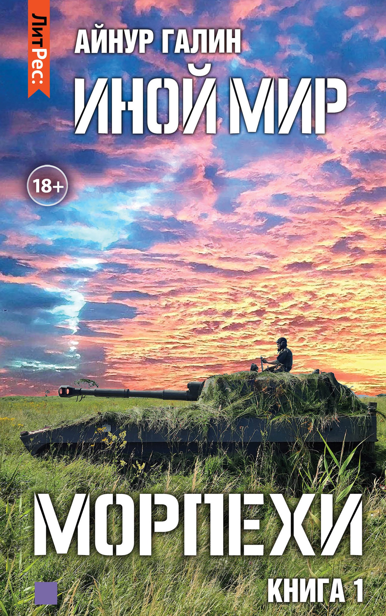 Иной мир 1 Морпехи Книга первая Айнур Галин слушать аудиокнигу онлайн без  регистрации