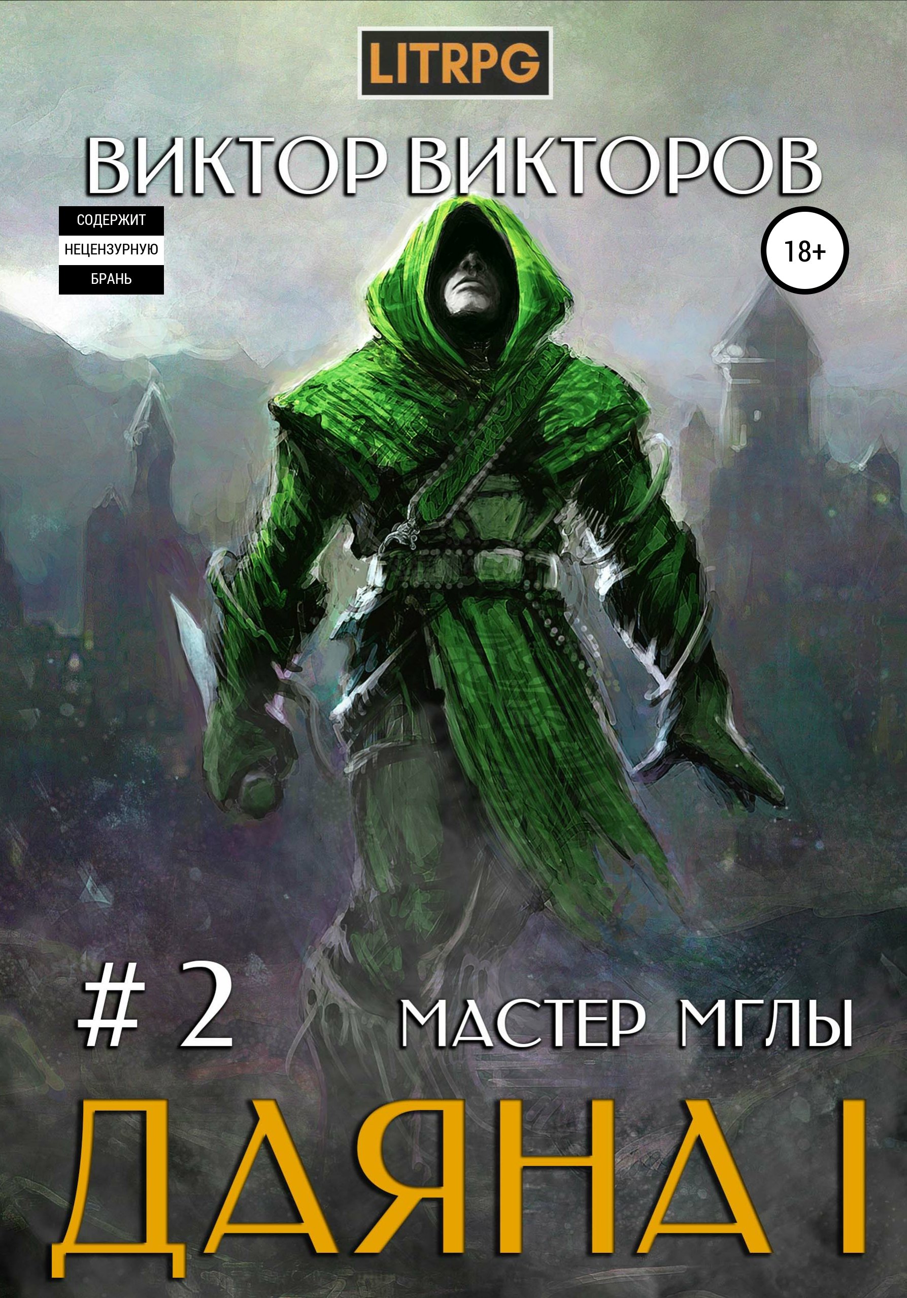 Даяна I Тропой Гнева Том 5 - Виктор Викторов слушать аудиокнигу онлайн без  регистрации