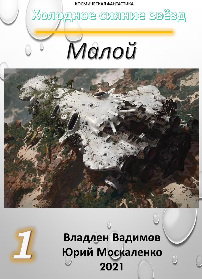 Холодное сияние звёзд 1 Малой Юрий Москаленко слушать аудиокнигу онлайн без  регистрации