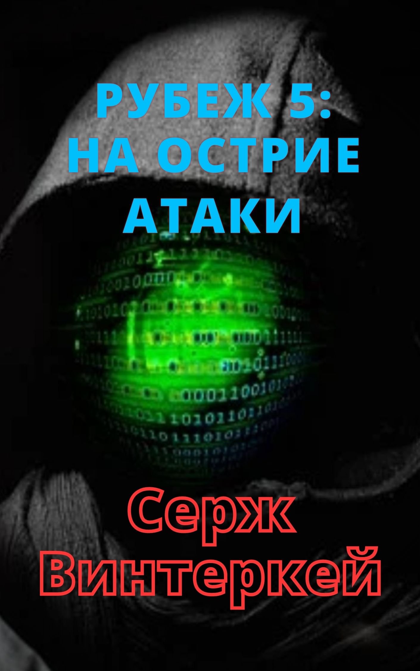 Рубеж 5 На острие атаки Серж Винтеркей слушать аудиокнигу онлайн без  регистрации