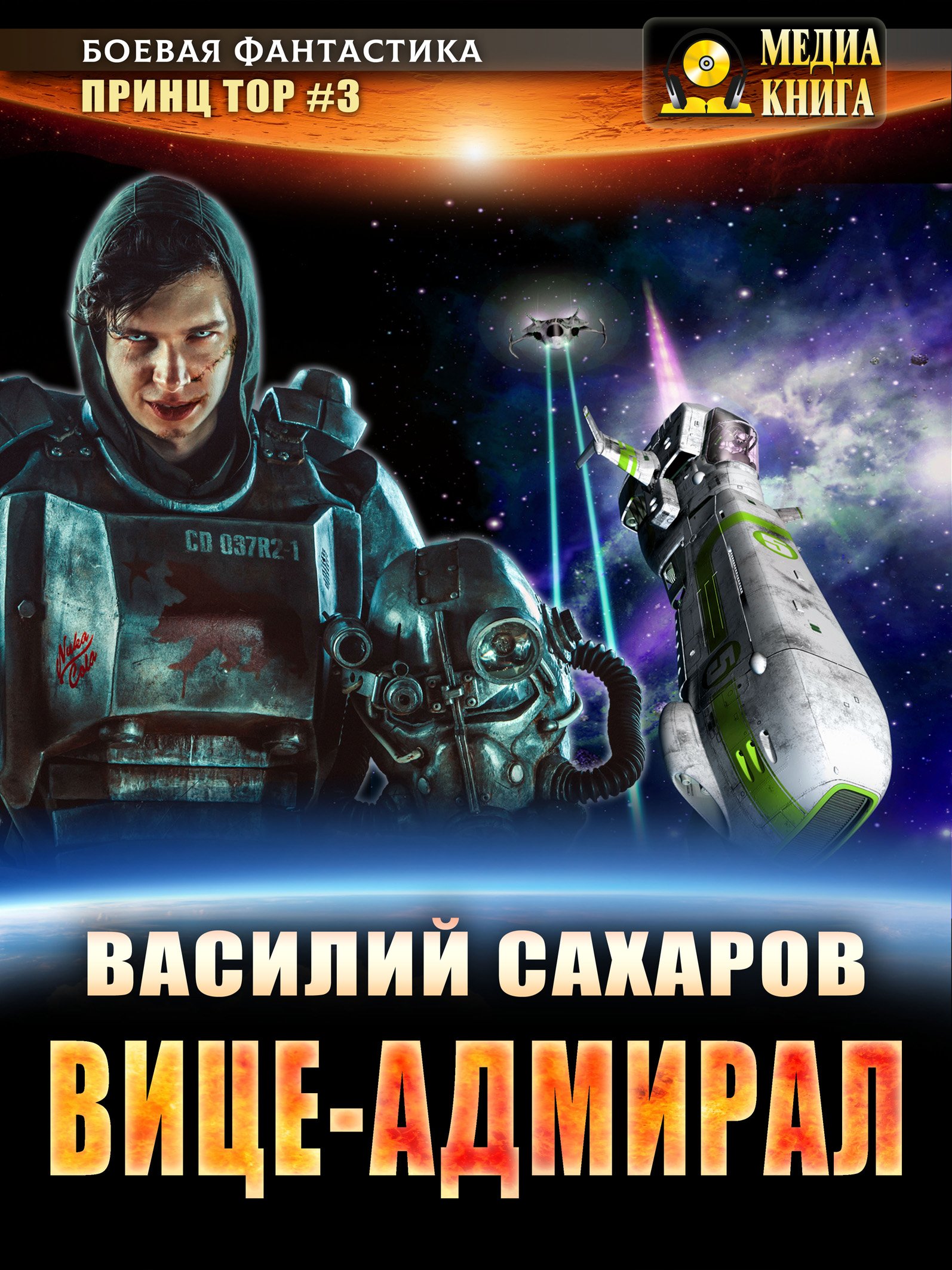 Тор 3 Вице-адмирал Василий Сахаров слушать аудиокнигу онлайн без регистрации