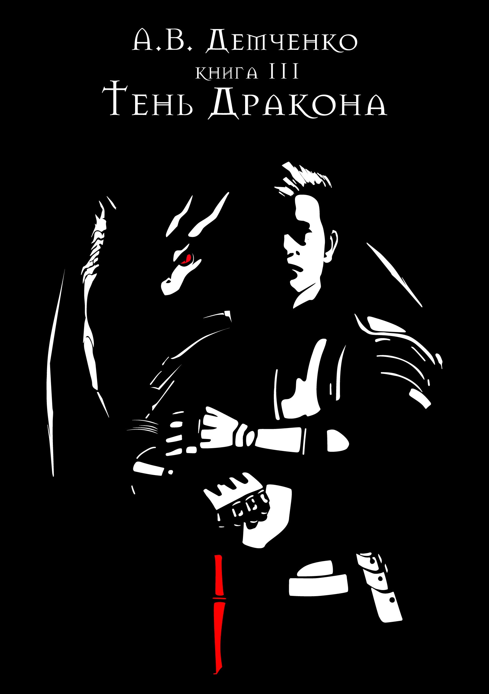 Охотник из Тени 2 Игры с Тенью Антон Демченко слушать аудиокнигу онлайн без  регистрации