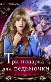 Ева Никольская | 28 книг скачать бесплатно, без регистрации!