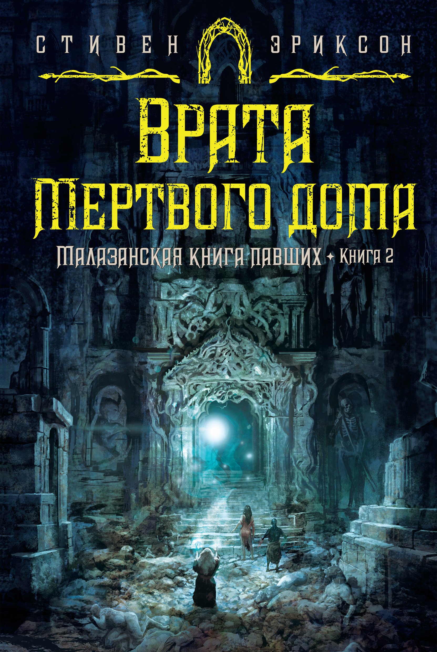 Малазанская книга павших 2 Врата Мертвого дома Стивен Эриксон слушать  аудиокнигу онлайн без регистрации