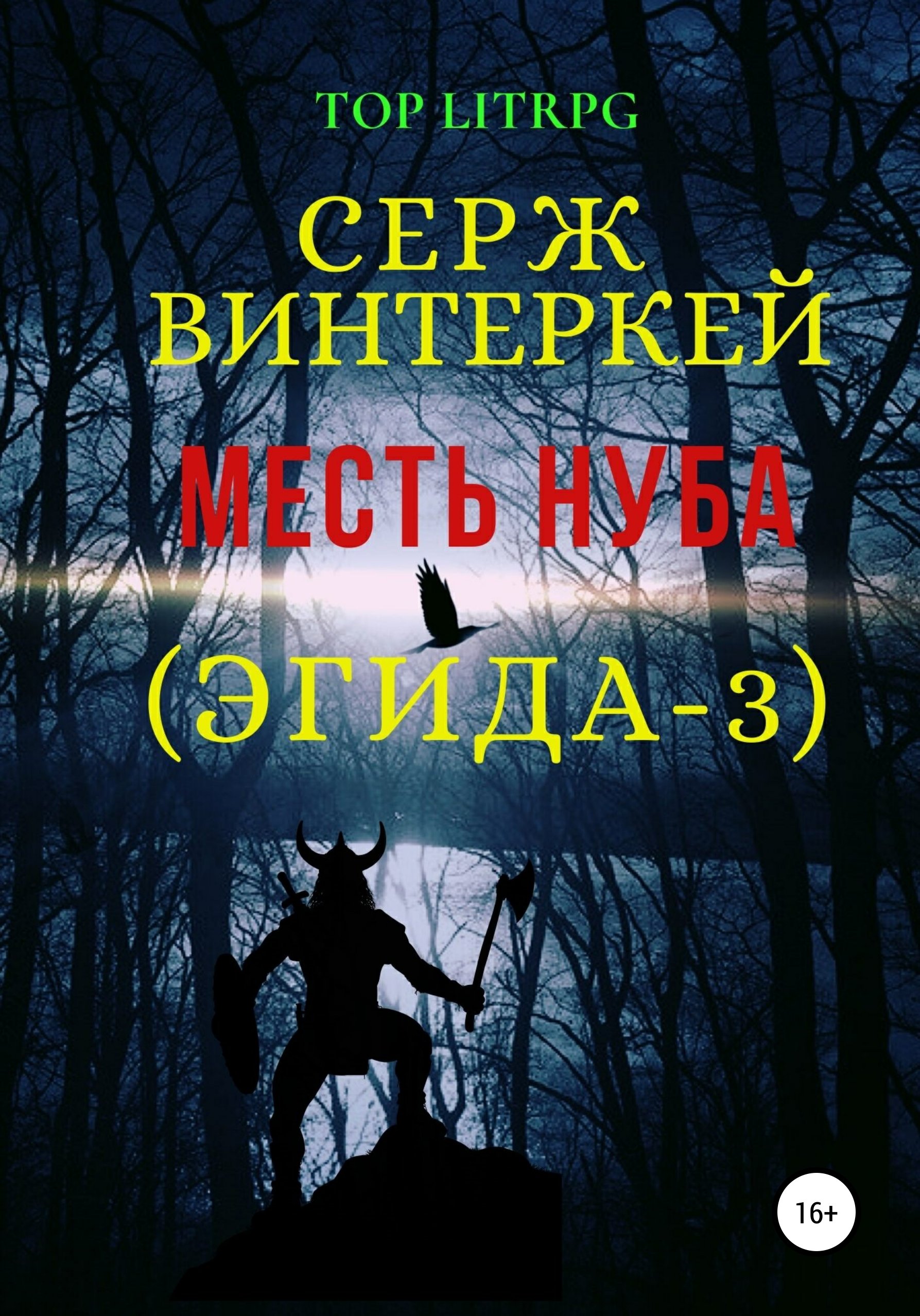 Эгида 6 Проклятие нуба Серж Винтеркей слушать аудиокнигу онлайн без  регистрации