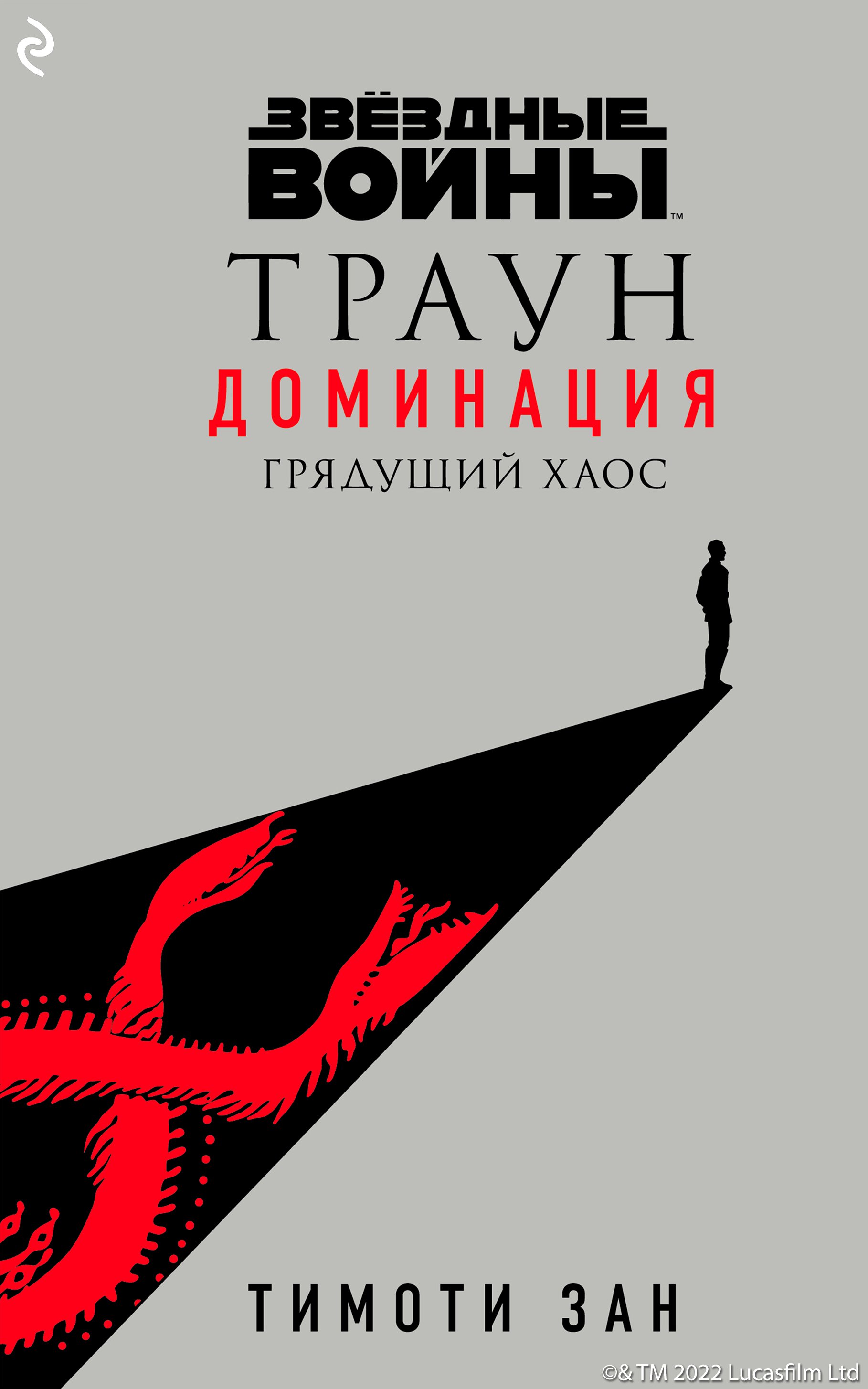 Звёздные Войны 1. Траун. Доминация. Грядущий хаос Тимоти Зан слушать  аудиокнигу онлайн без регистрации