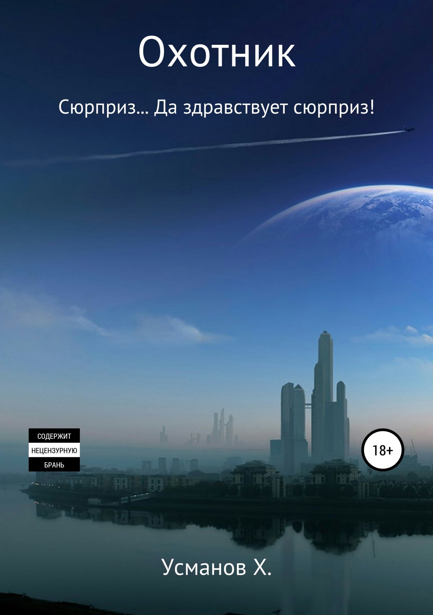 Охотник 4 Куда вас, сударь занесло Хайдарали Усманов слушать аудиокнигу  онлайн без регистрации