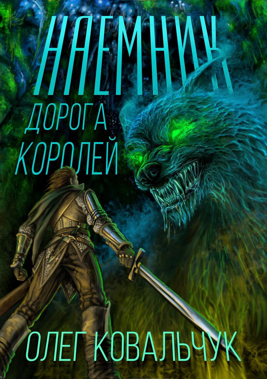 Дорога королей 1 Наемник Олег Ковальчук слушать аудиокнигу онлайн без  регистрации