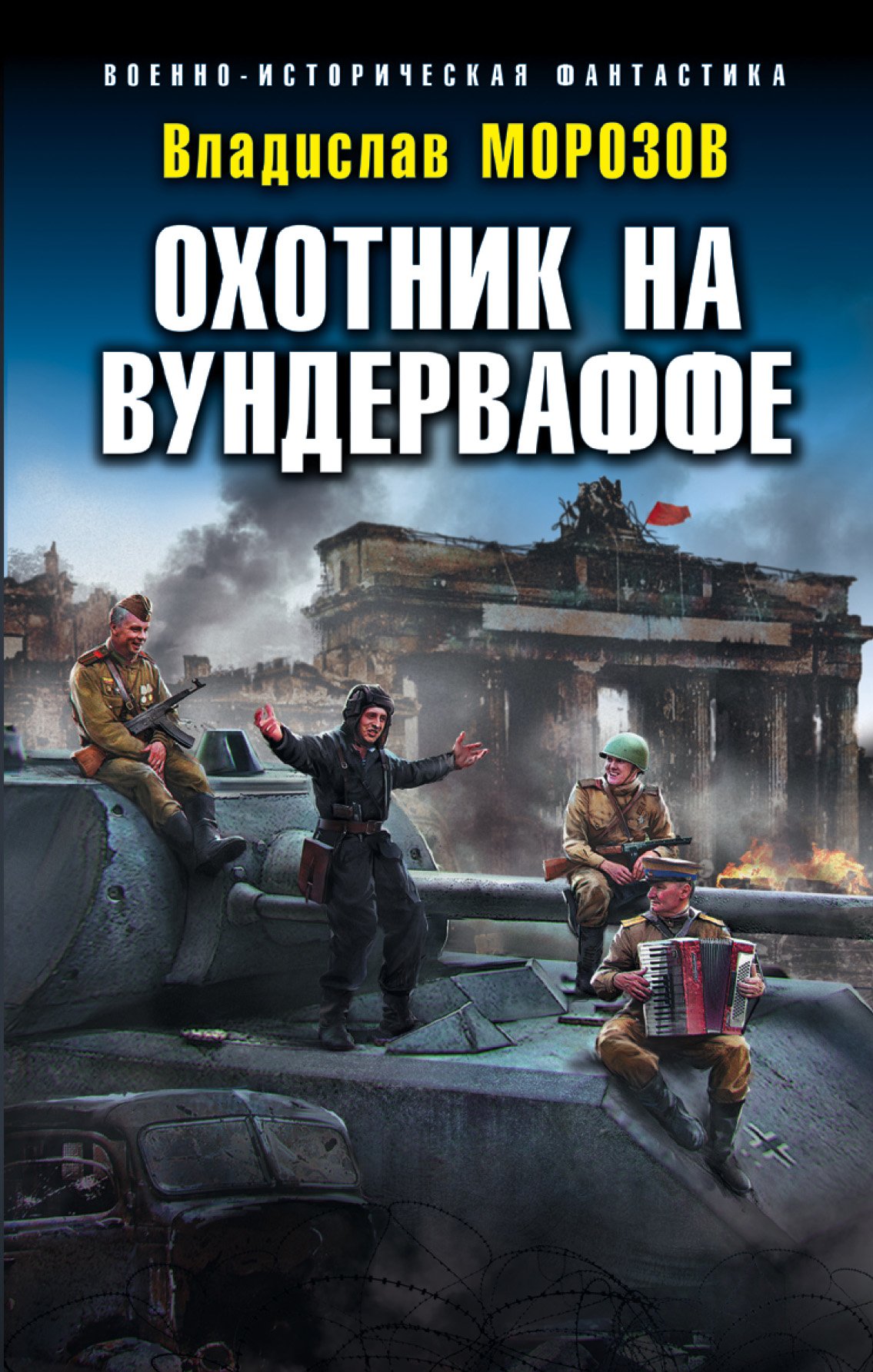 Охотник на вундерваффе Владислав Морозов слушать аудиокнигу онлайн без  регистрации