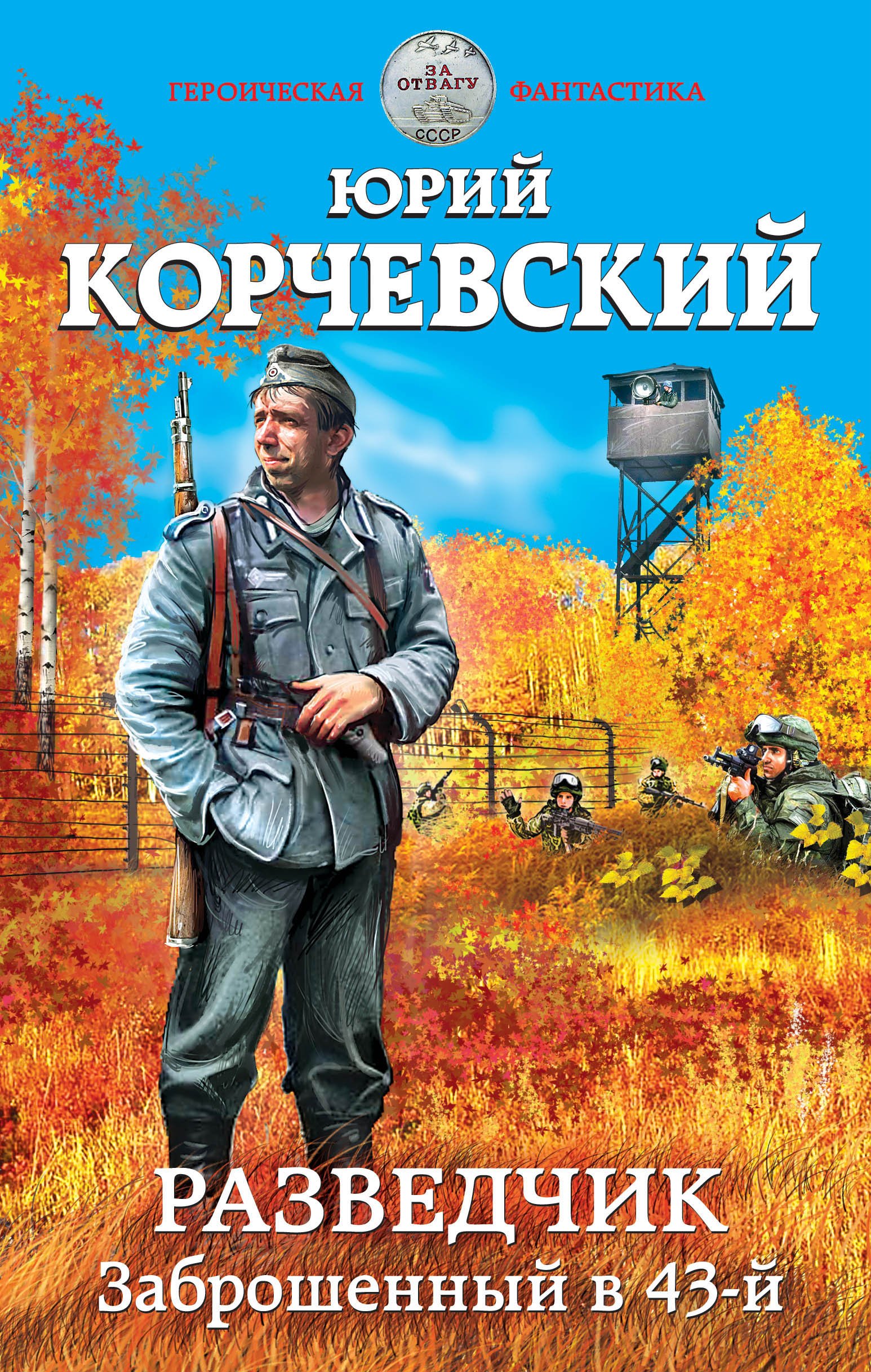 Попаданчество: Без вести пропавший - Юрий Корчевский слушать аудиокнигу  онлайн без регистрации