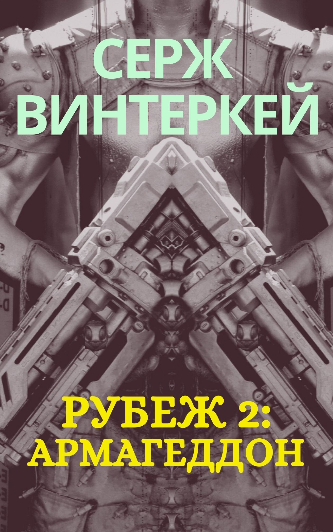 Рубеж 2 Армагеддон Серж Винтеркей слушать аудиокнигу онлайн без регистрации