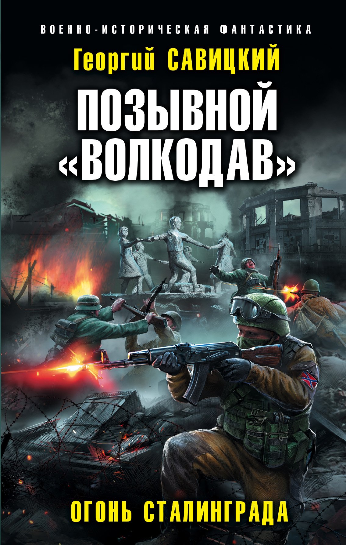 Позывной «Волкодав» 2 Огонь Сталинграда Георгий Савицкий слушать аудиокнигу  онлайн без регистрации