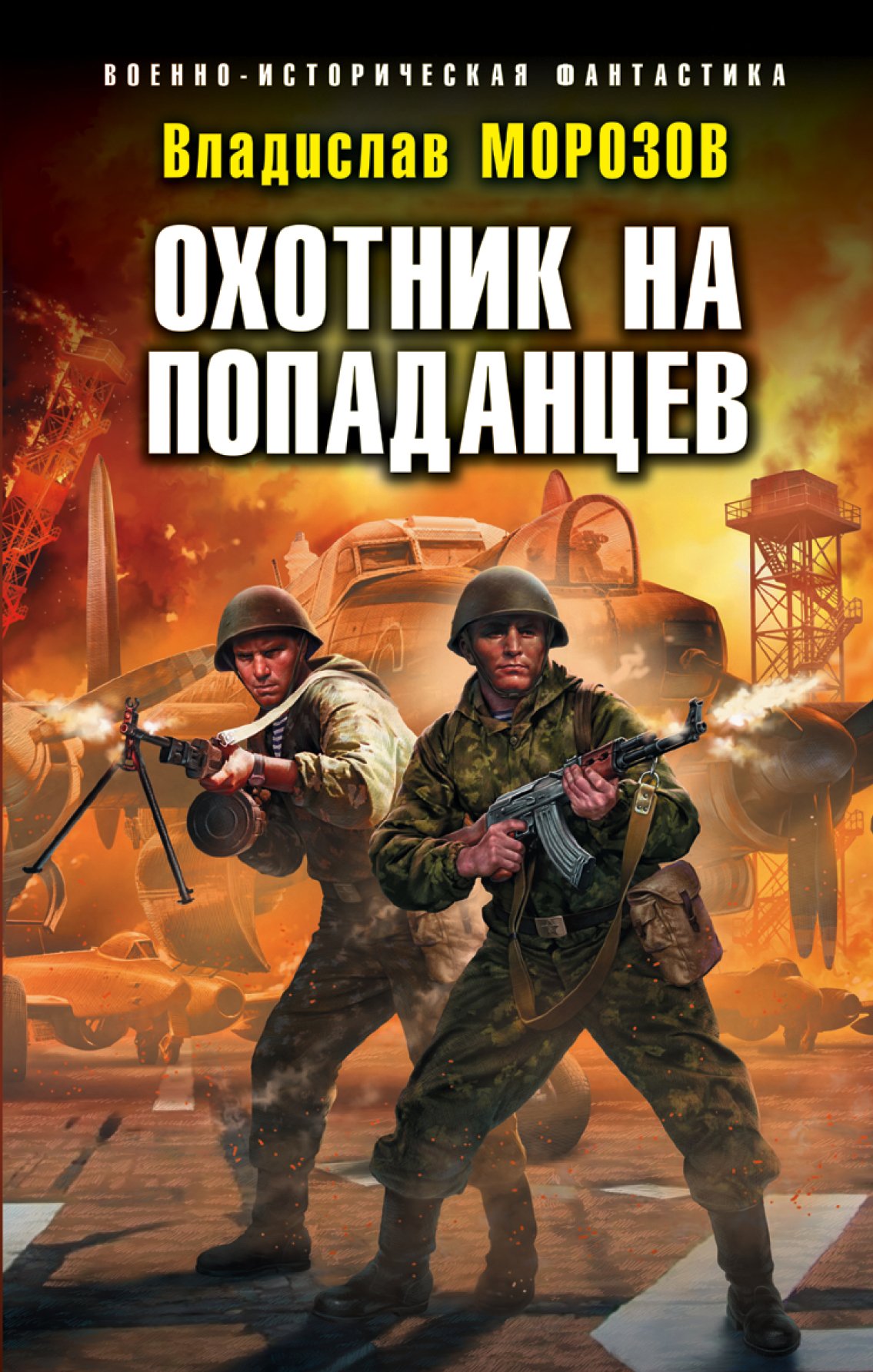 Охотник на вундерваффе 2 Охотник на попаданцев Владислав Морозов слушать  аудиокнигу онлайн без регистрации