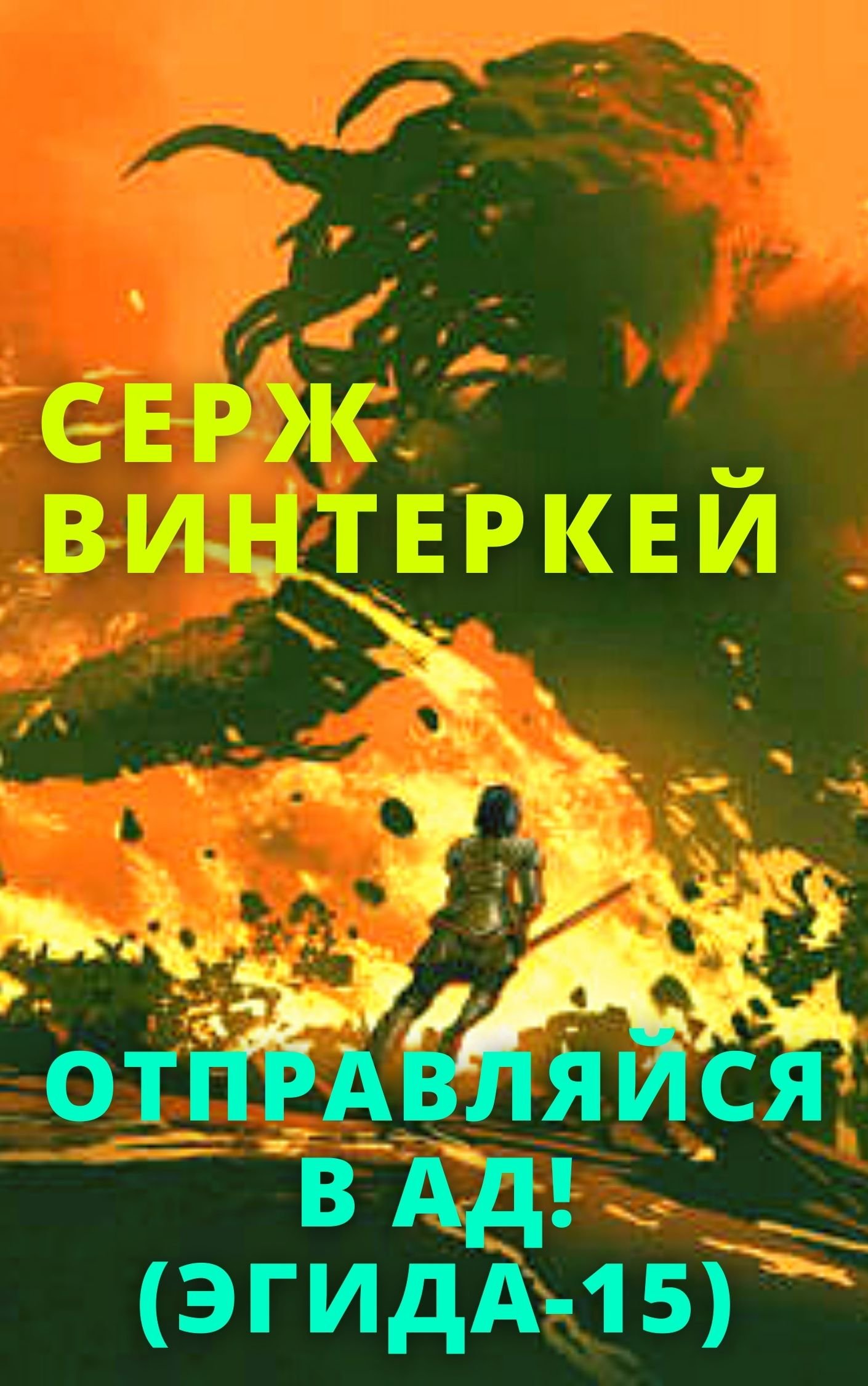 Эгида 15 Отправляйся в ад! Серж Винтеркей слушать аудиокнигу онлайн без  регистрации