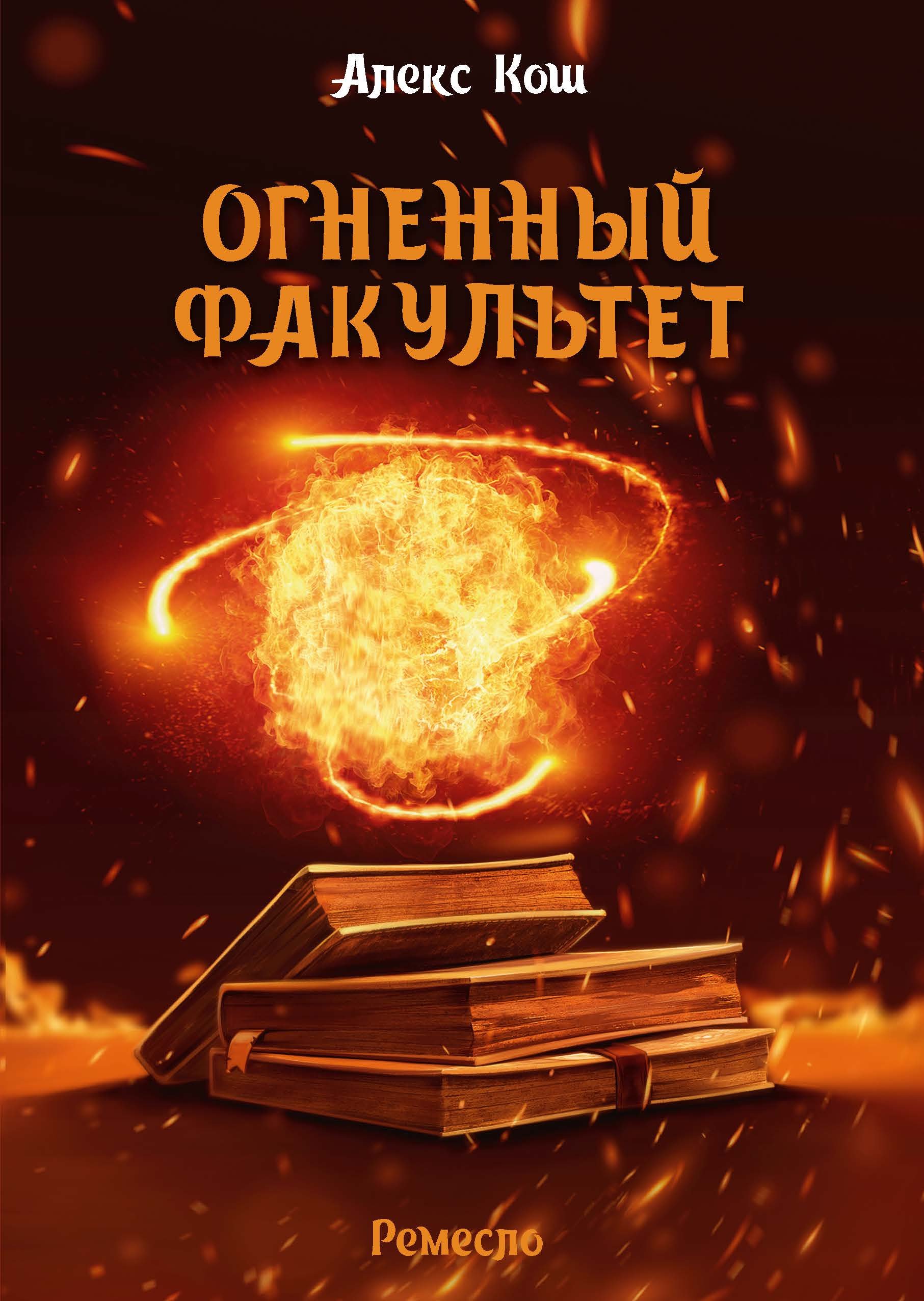 Ремесло 2 Огненный Патруль Алекс Кош слушать аудиокнигу онлайн без  регистрации