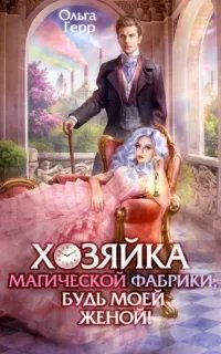 Будь моей 1. Будь моей игрушкой - Алина Лис, Кристина Амарант слушать онлайн бесплатно