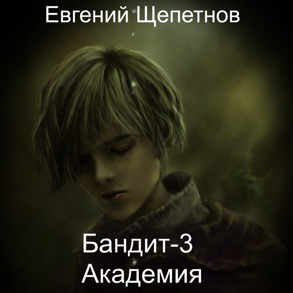 Пётр Синельников 2 Бандит 2 Петр Син Евгений Щепетнов слушать аудиокнигу  онлайн без регистрации