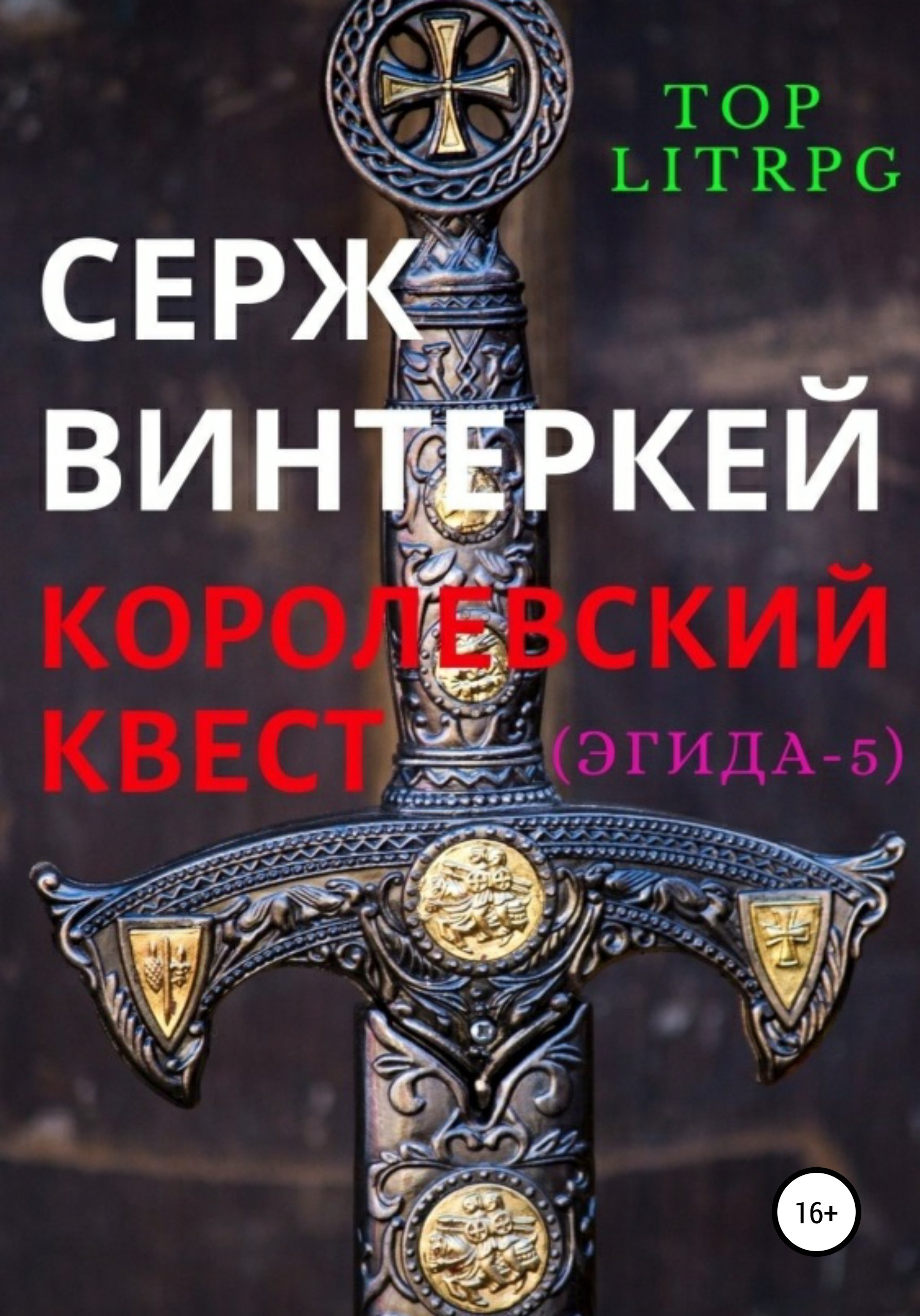 Эгида 5 Королевский квест Серж Винтеркей слушать аудиокнигу онлайн без  регистрации