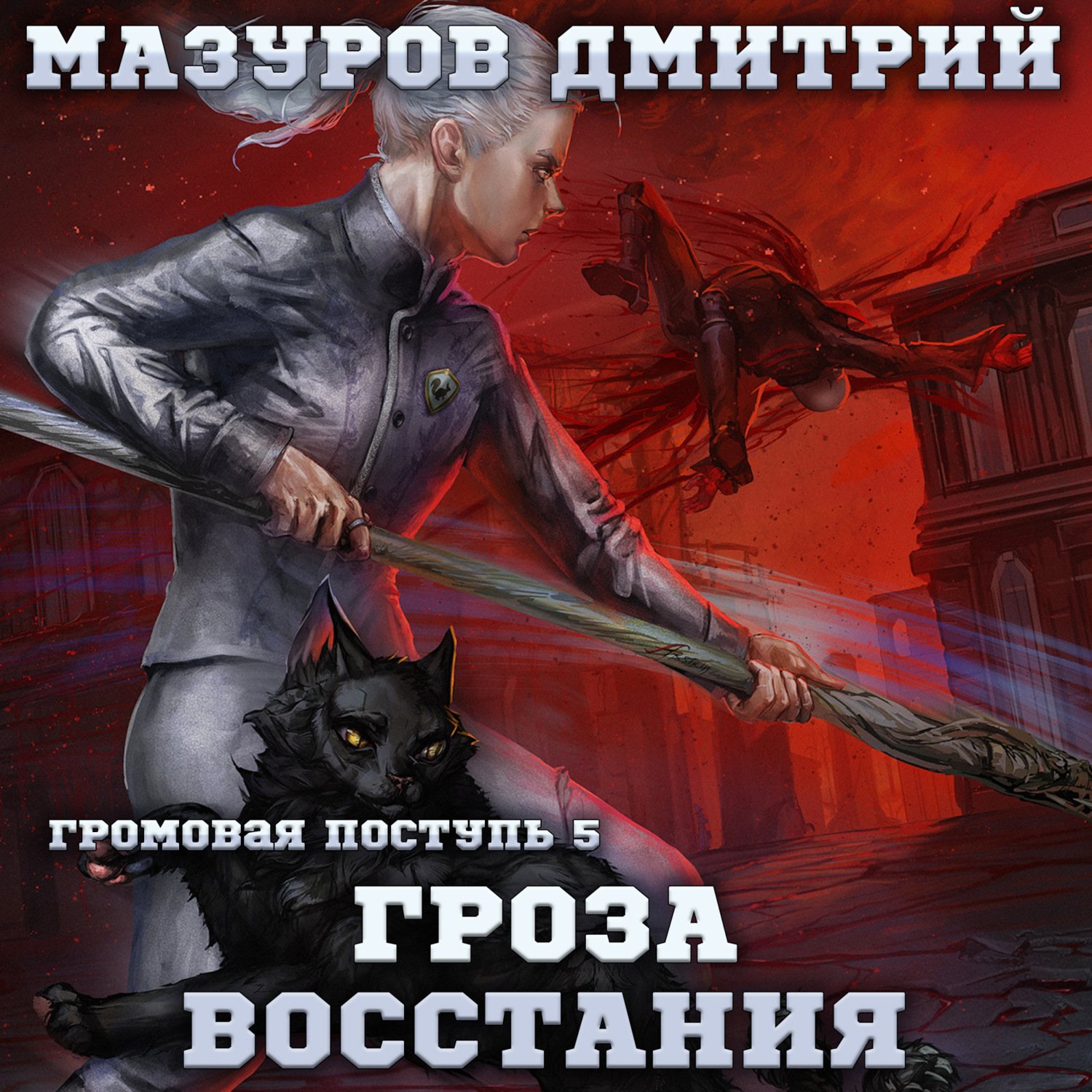 Громовая поступь 5 Гроза восстания - Дмитрий Мазуров слушать аудиокнигу  онлайн без регистрации