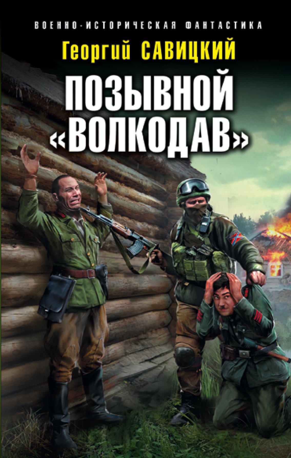 Позывной «Волкодав» Георгий Савицкий слушать аудиокнигу онлайн без  регистрации